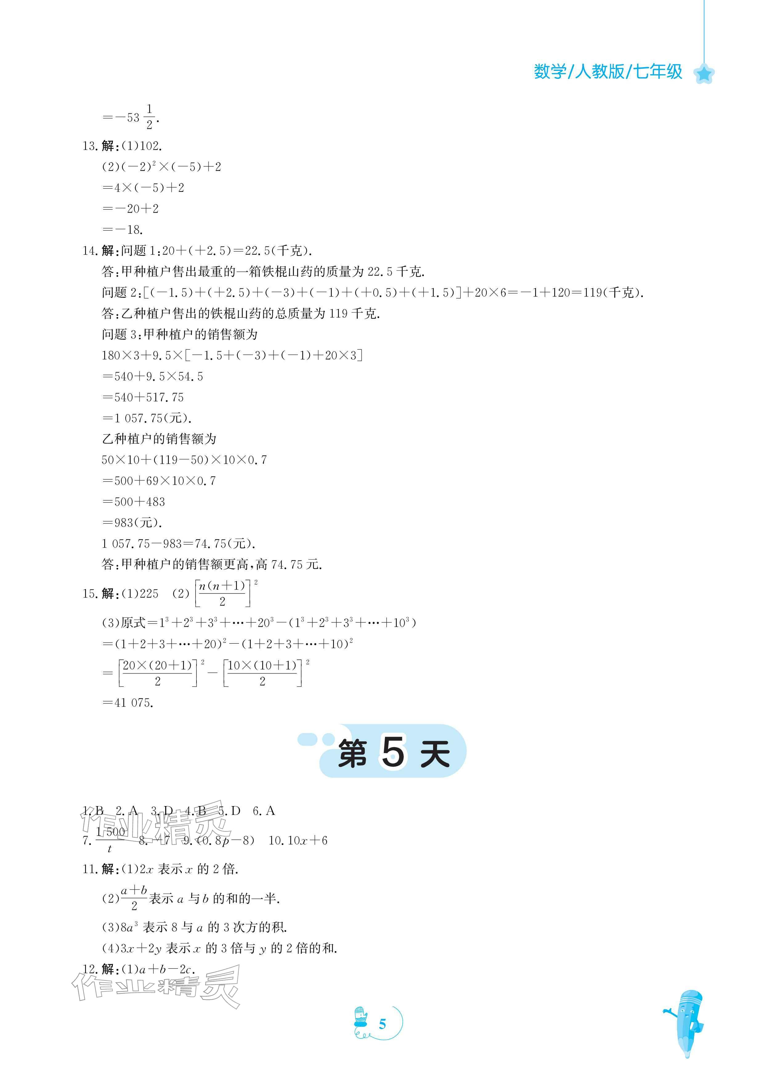 2026年寒假作业安徽教育出版社七年级数学人教版&nbsp;参考答案第5页