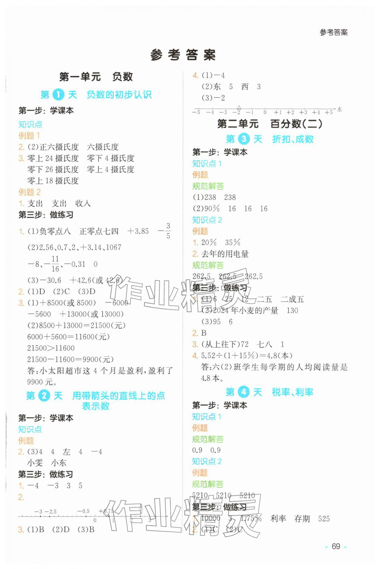 2026年一本预备六年级数学下册人教版&nbsp;第1页