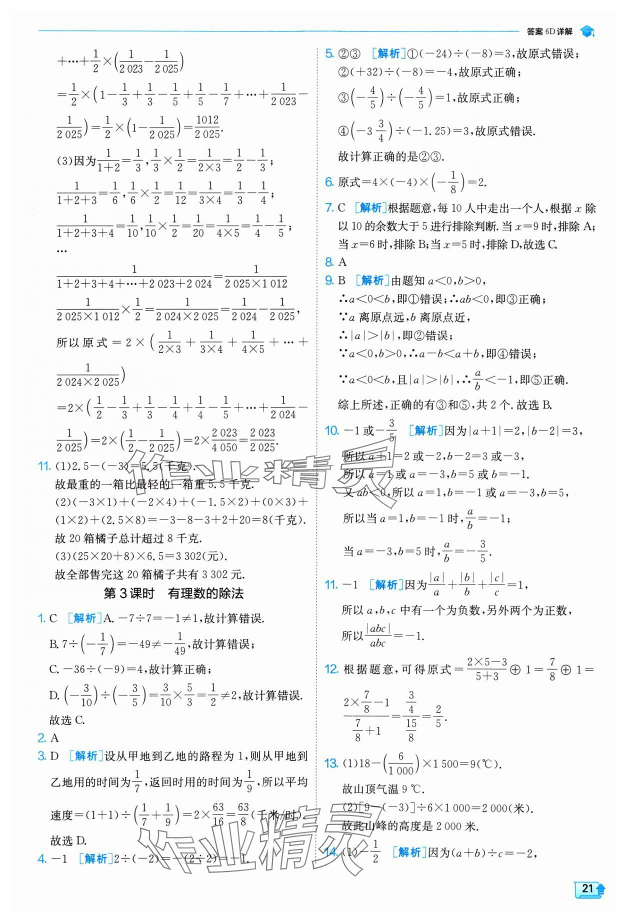 2024年實驗班提優(yōu)訓練七年級數學上冊北師大版 參考答案第21頁