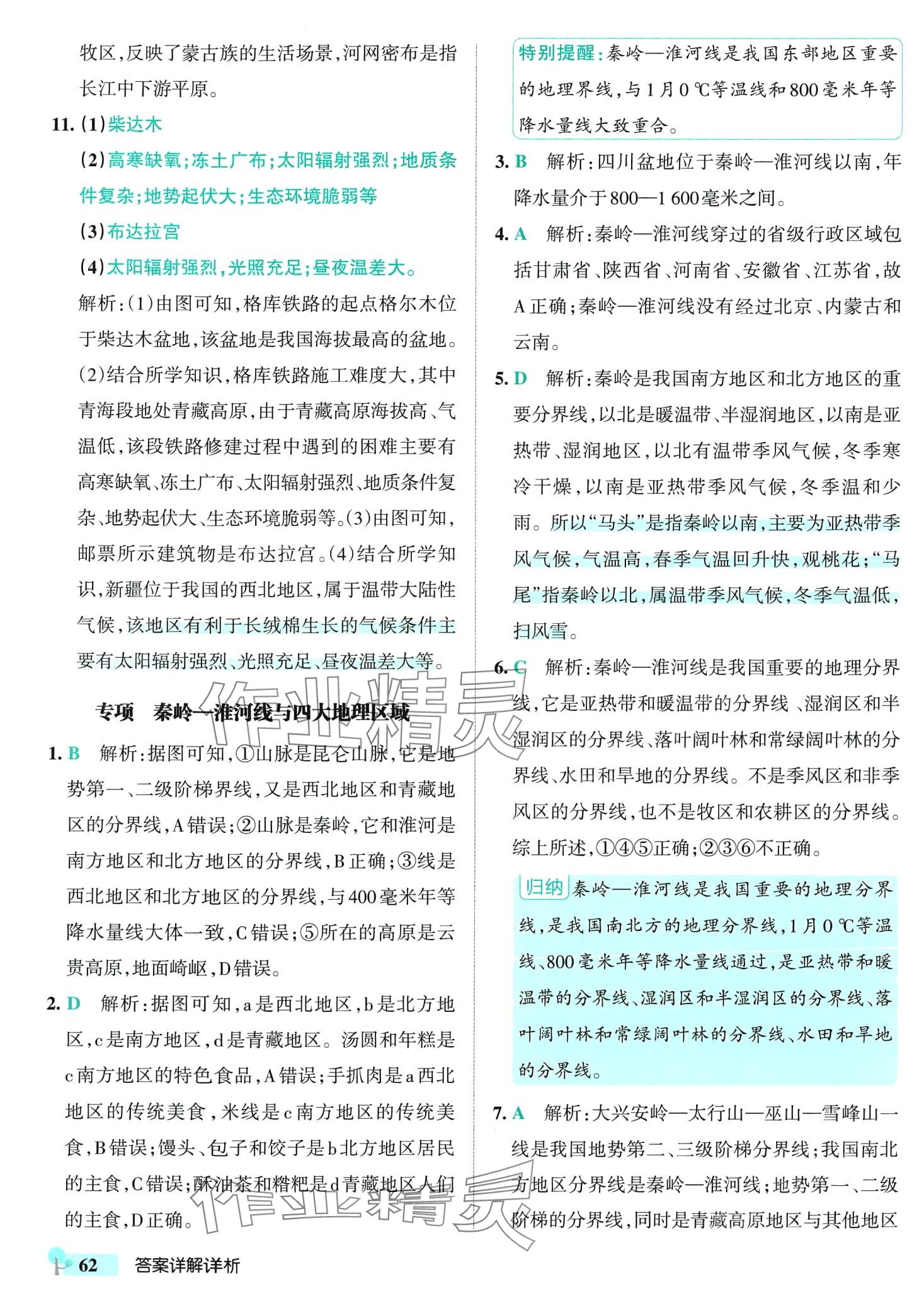 2024年初中學(xué)霸創(chuàng)新題八年級地理下冊湘教版 參考答案第4頁