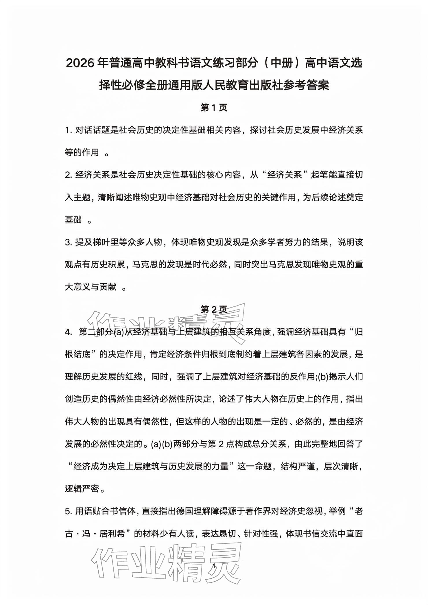 2026年练习部分高中语文选择性必修中册人教版&nbsp;参考答案第1页