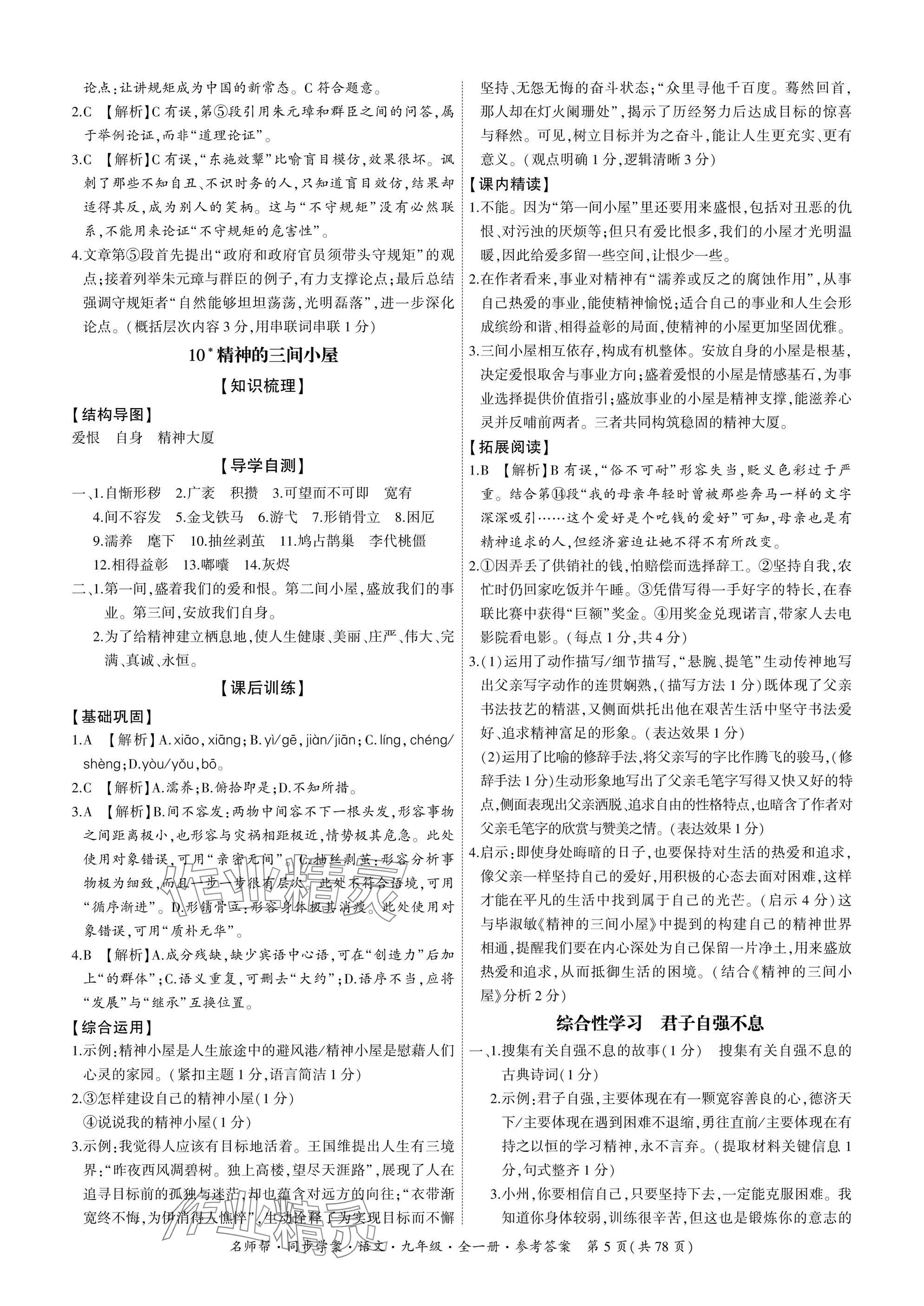 2025年名師幫同步學案九年級語文全一冊人教版 參考答案第5頁
