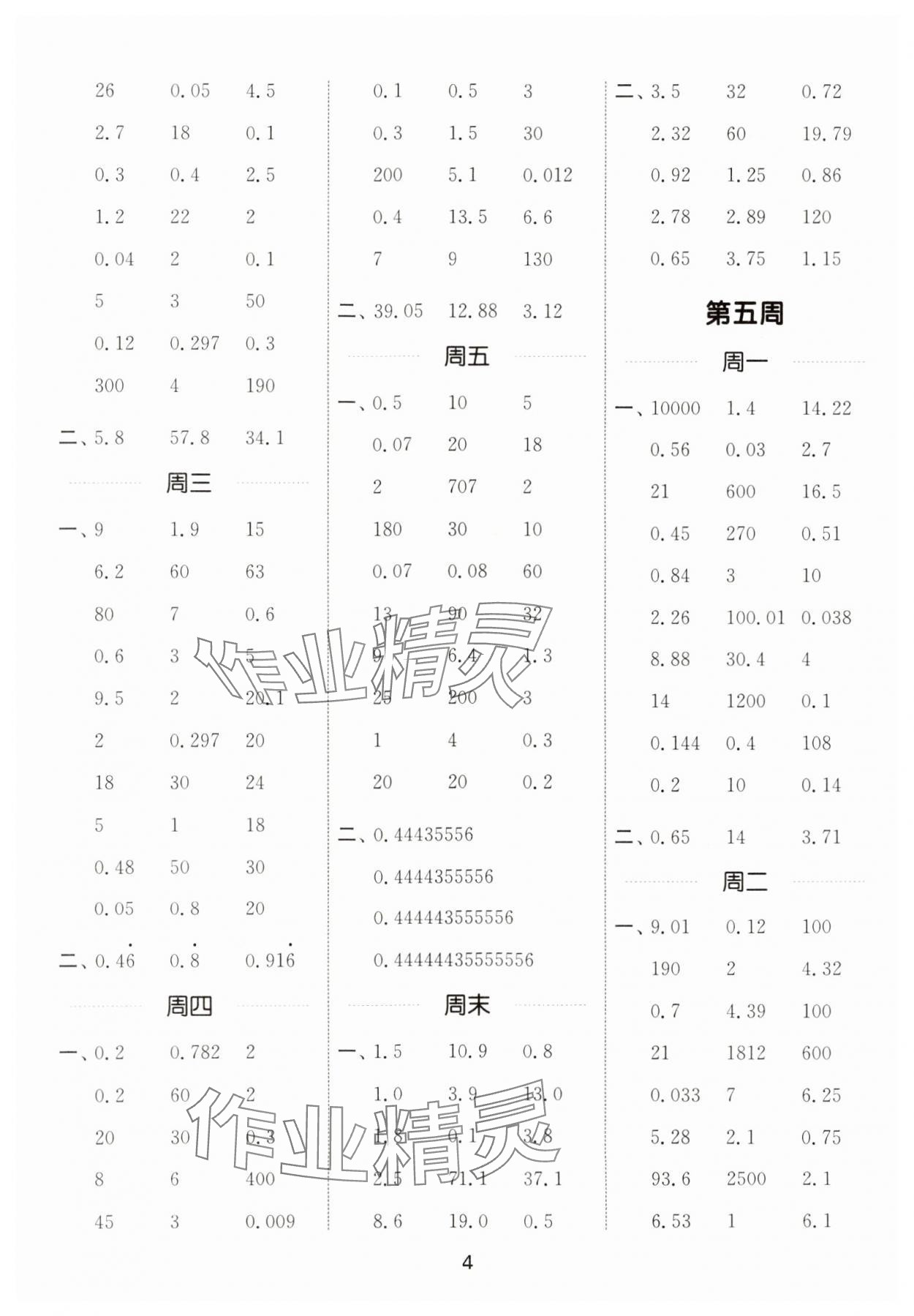 2024年通城學典計算能手五年級數(shù)學上冊人教版 參考答案第4頁