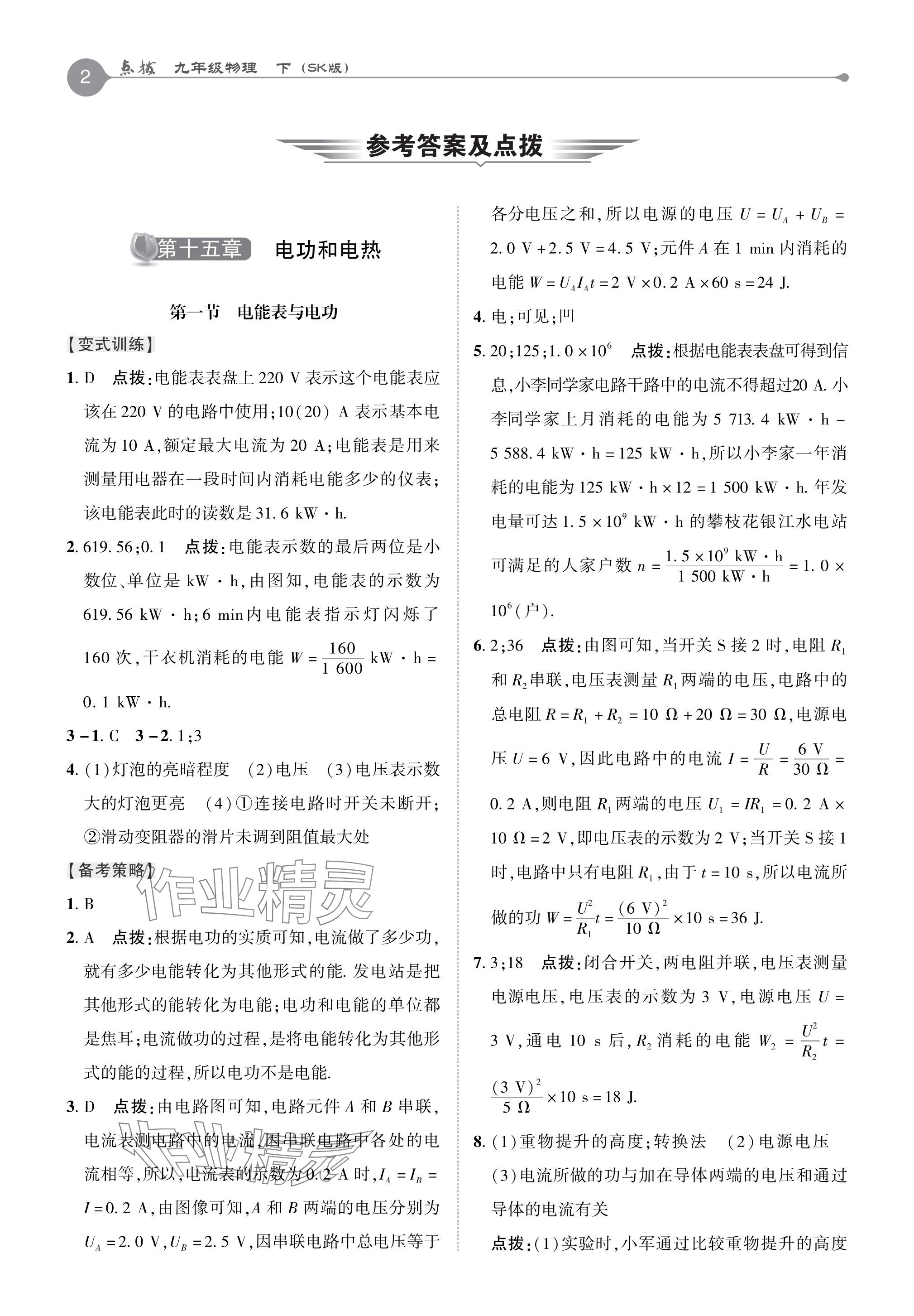 2024年特高級(jí)教師點(diǎn)撥九年級(jí)物理下冊(cè)蘇科版 參考答案第1頁(yè)