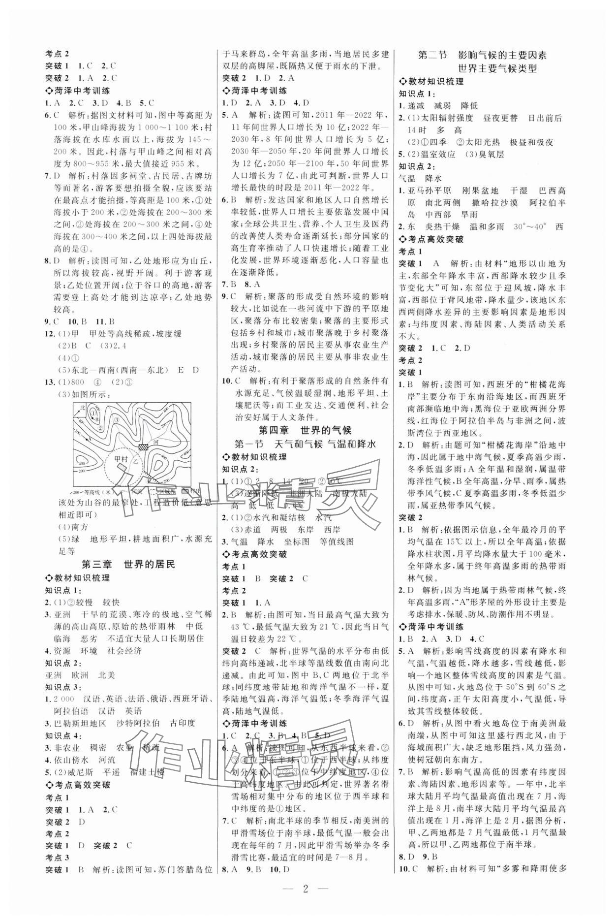 2025年全程導(dǎo)航初中總復(fù)習地理湘教版菏澤專版 第2頁