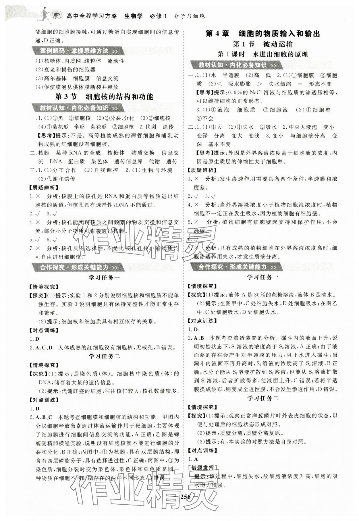 2023年世紀(jì)金榜高中全程學(xué)習(xí)方略高中生物必修1人教版 第8頁(yè)