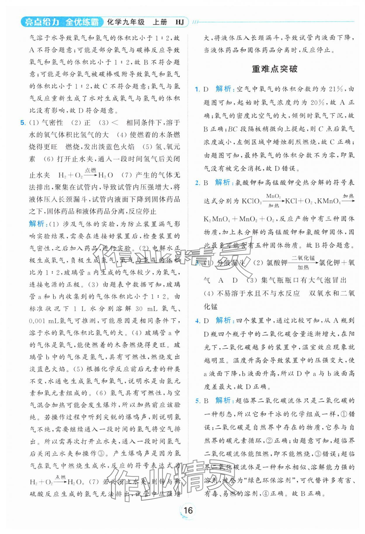 2023年亮點(diǎn)給力全優(yōu)練霸九年級化學(xué)上冊滬教版 參考答案第16頁