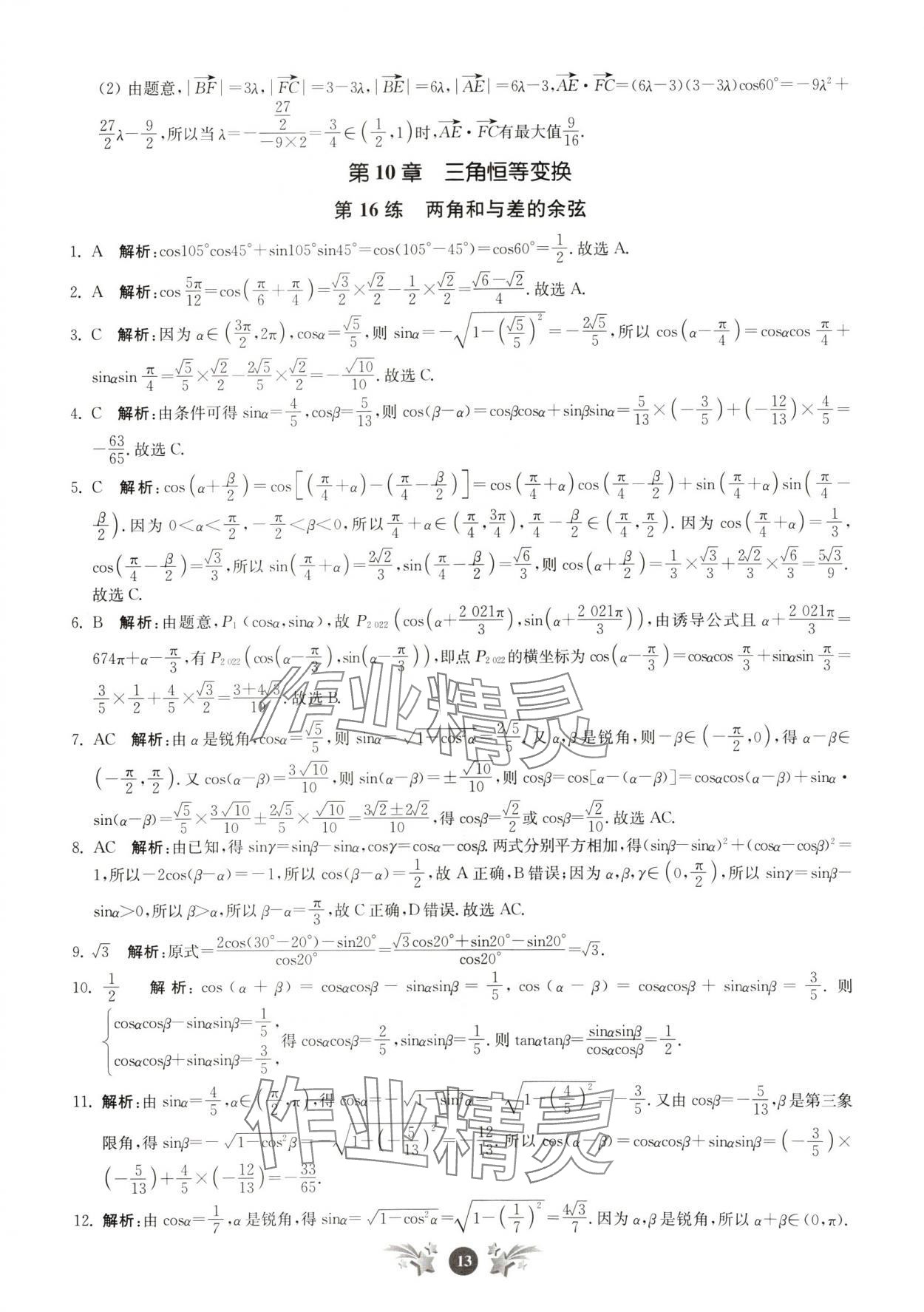 2024年基礎(chǔ)強(qiáng)化天天練高中數(shù)學(xué)必修第二冊(cè) 第13頁(yè)