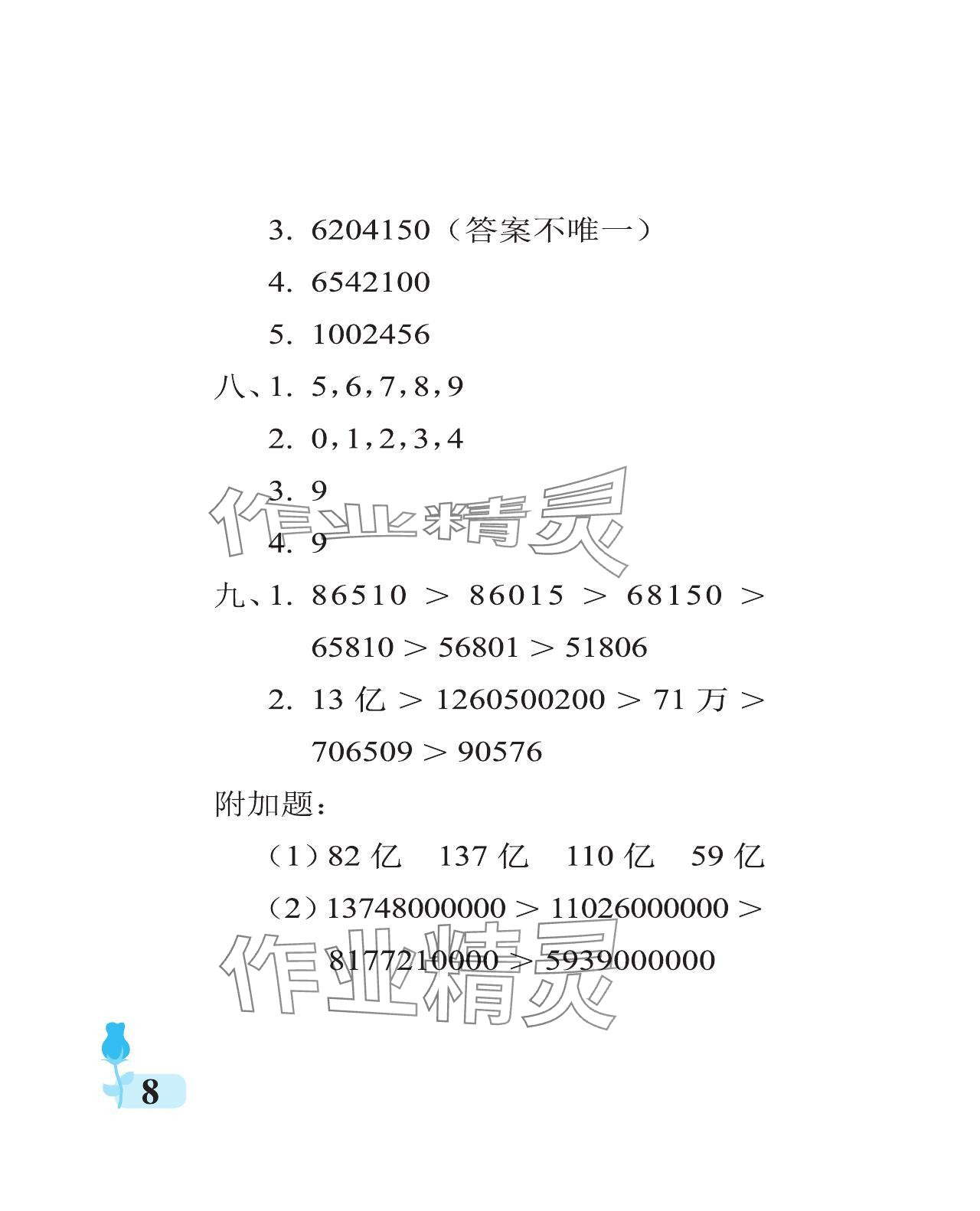 2024年行知天下四年級(jí)數(shù)學(xué)上冊(cè)青島版 參考答案第8頁(yè)