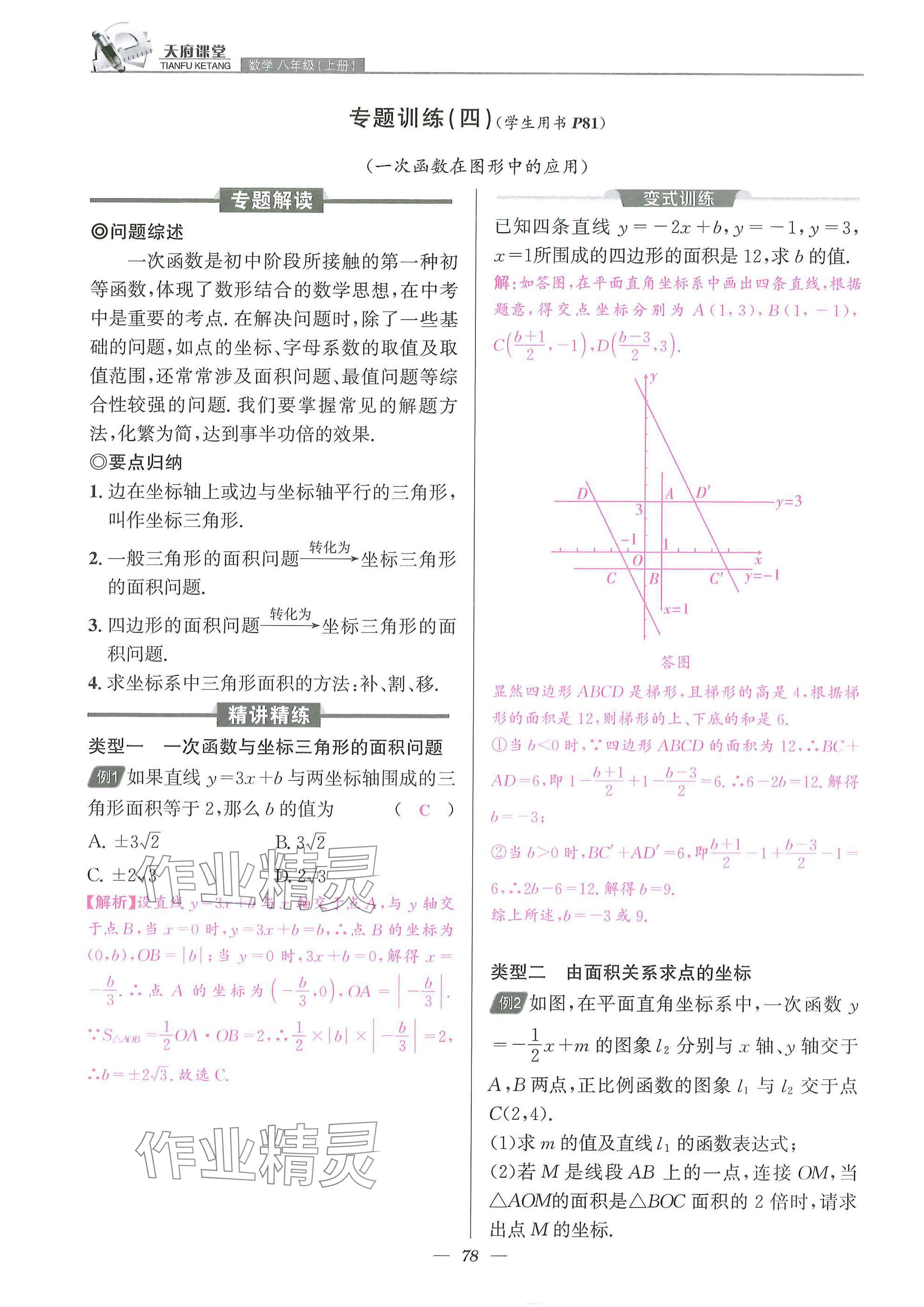 2025年天府課堂八年級數(shù)學(xué)上冊北師大版&nbsp;參考答案第78頁