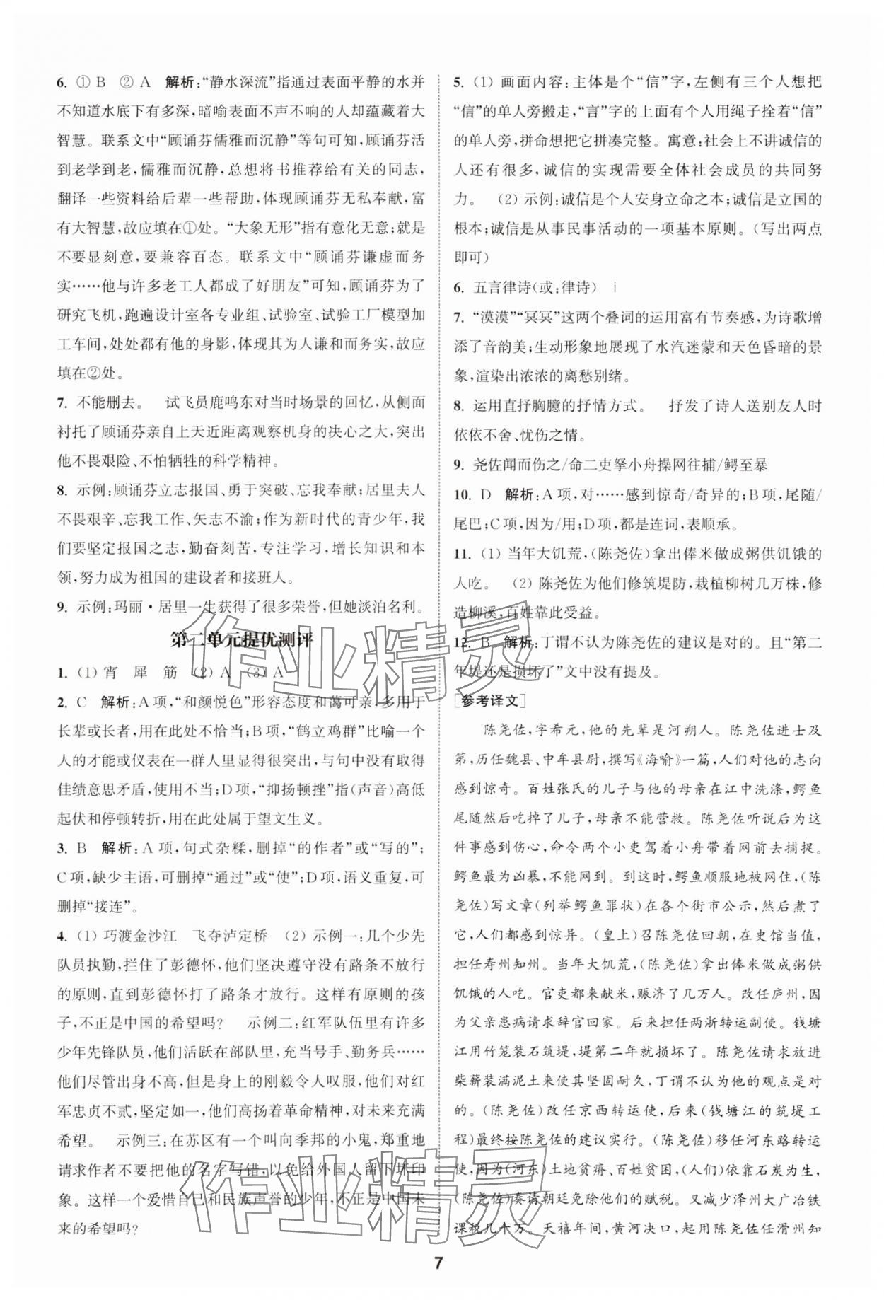 2023年金鑰匙提優(yōu)訓(xùn)練課課練八年級(jí)語(yǔ)文上冊(cè)人教版 參考答案第6頁(yè)