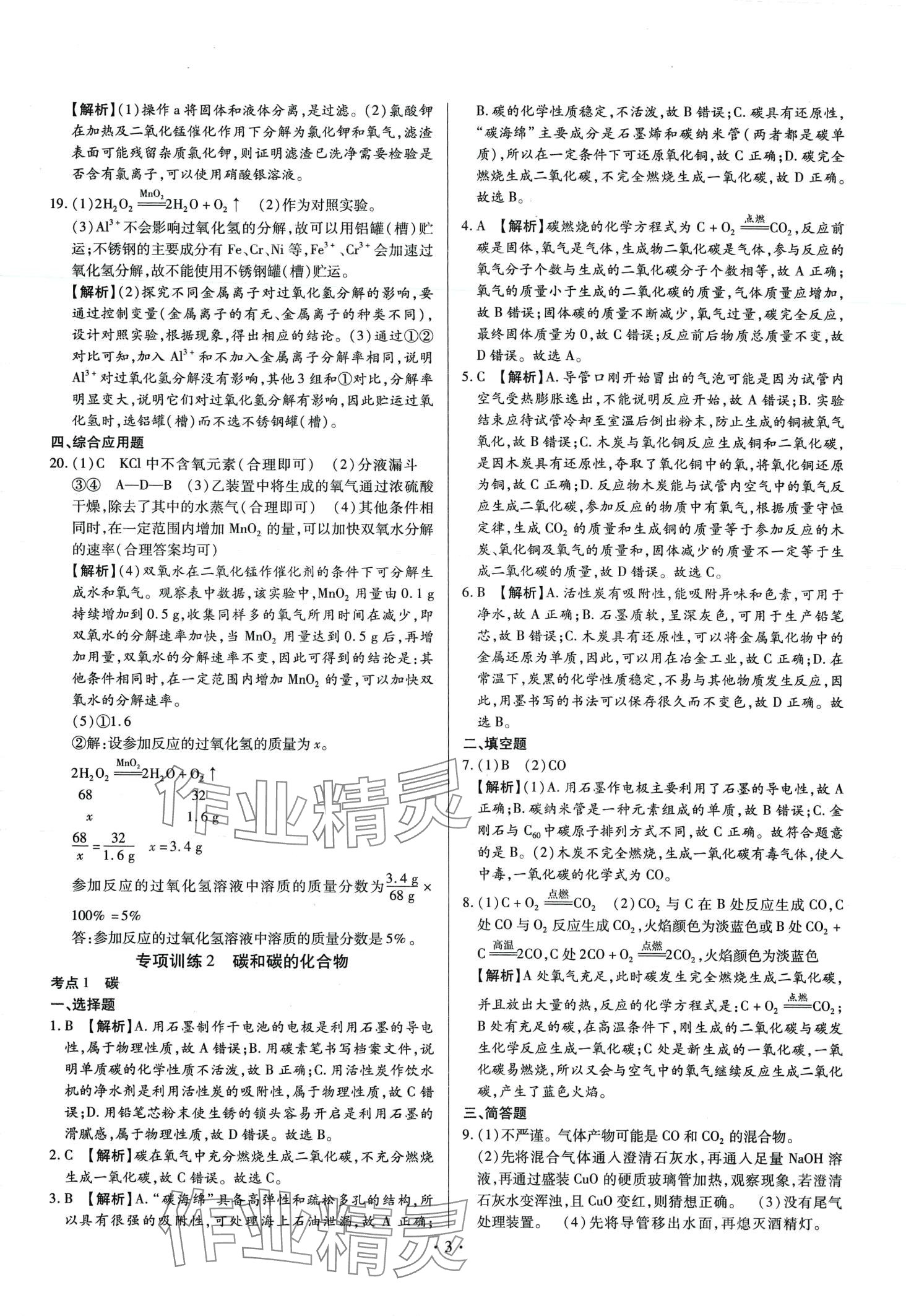 2024年中考一二輪復(fù)習(xí)試卷化學(xué)中考 第3頁