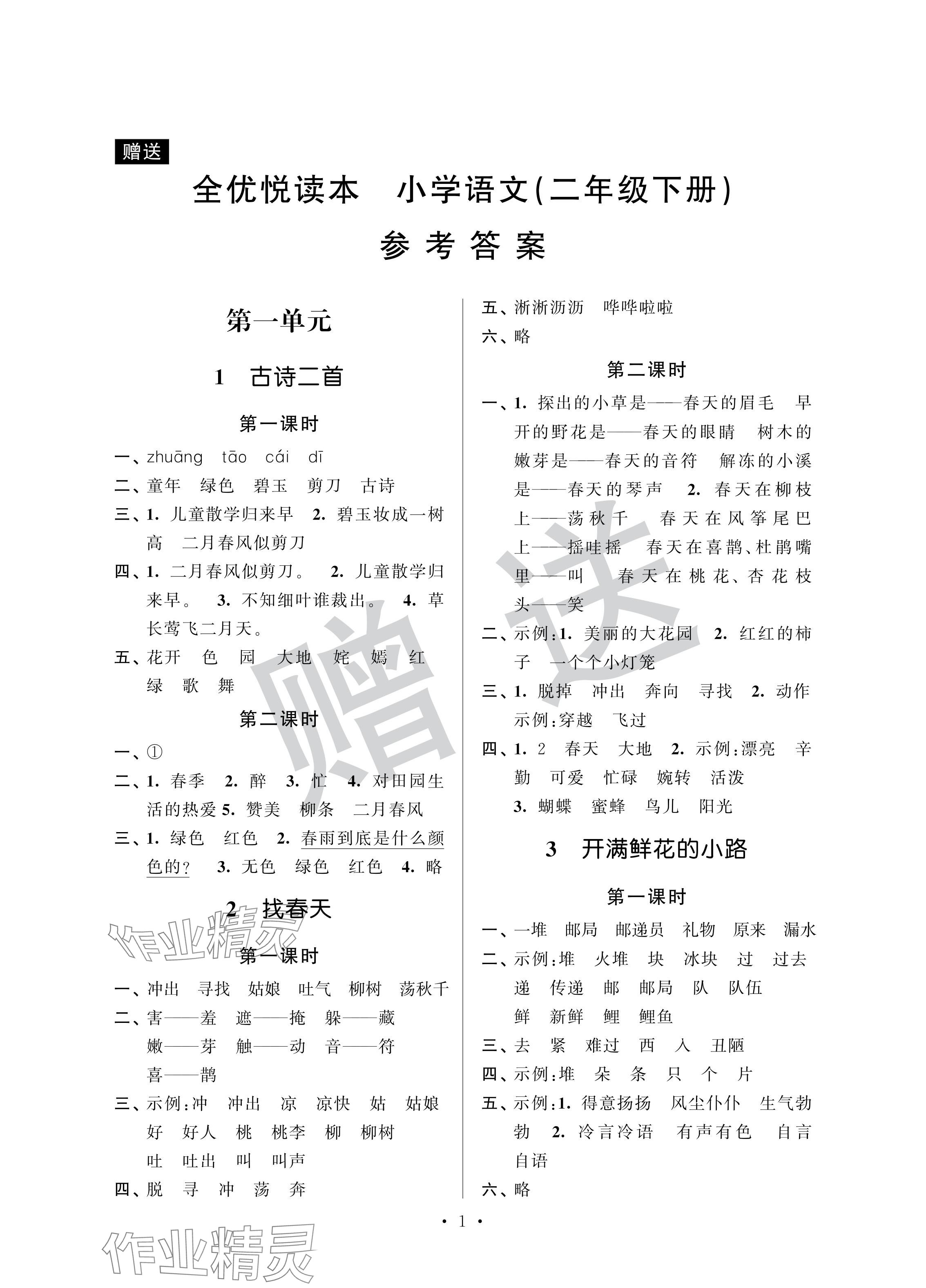 2024年全優讀本二年級語文下冊人教版 參考答案第1頁