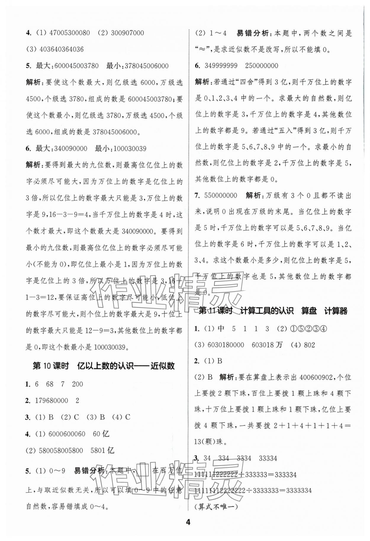 2024年通城學(xué)典課時(shí)作業(yè)本四年級數(shù)學(xué)上冊人教版浙江專版 第4頁