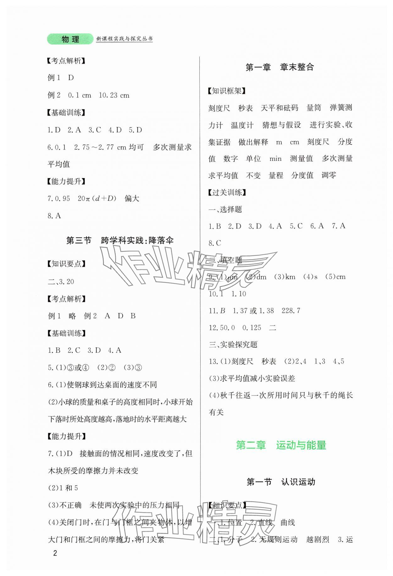 2024年新课程实践与探究丛书八年级物理上册教科版 第2页