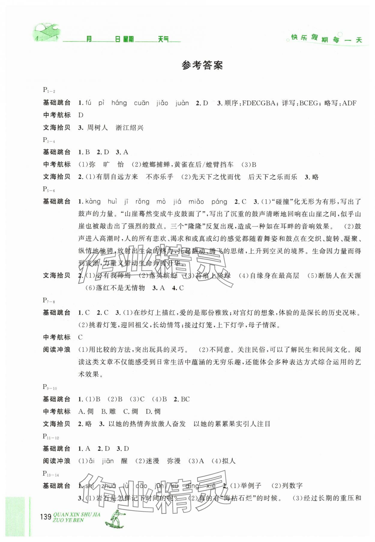 2025年優秀生快樂假期每一天全新暑假作業本延邊人民出版社八年級合訂本 參考答案第1頁