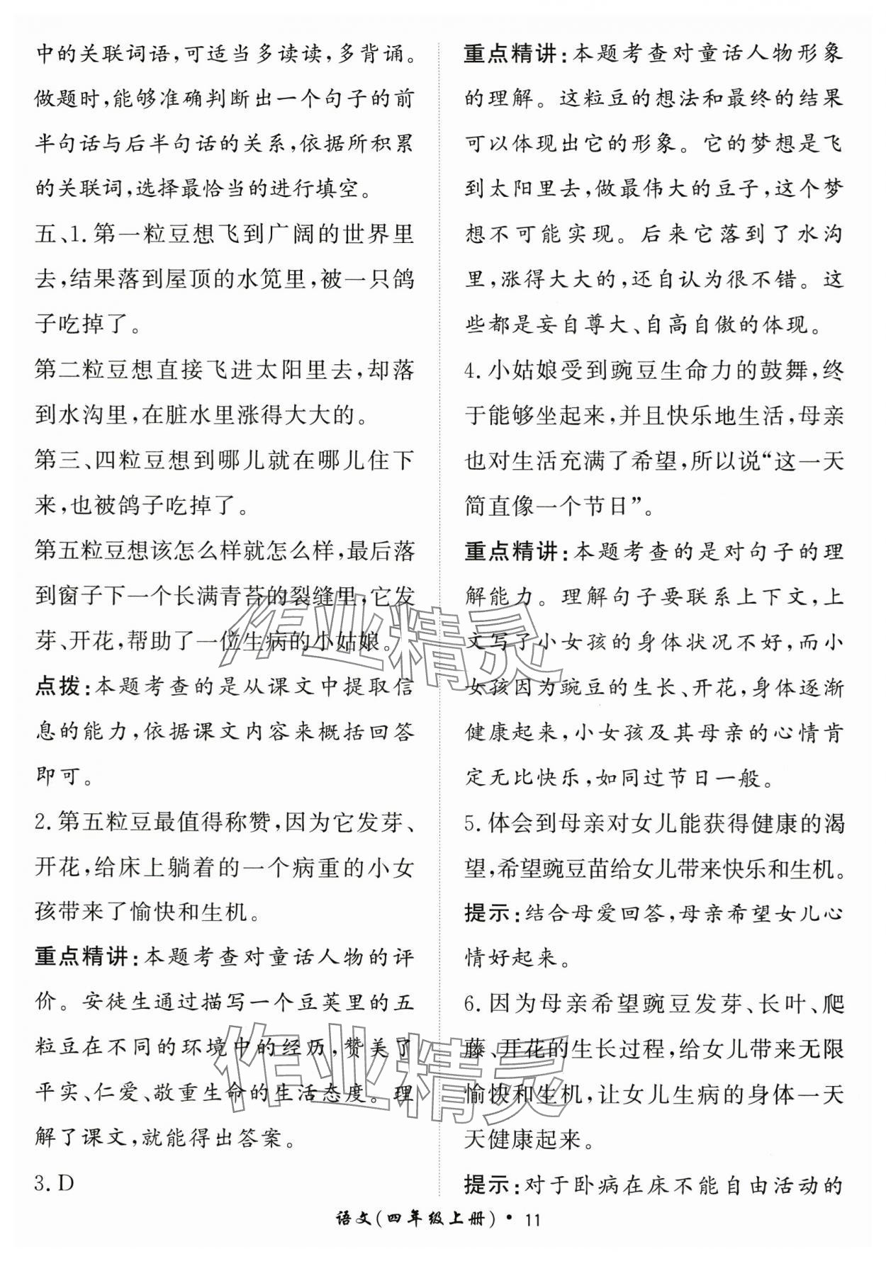 2025年黃岡360定制課時四年級語文上冊人教版 第11頁