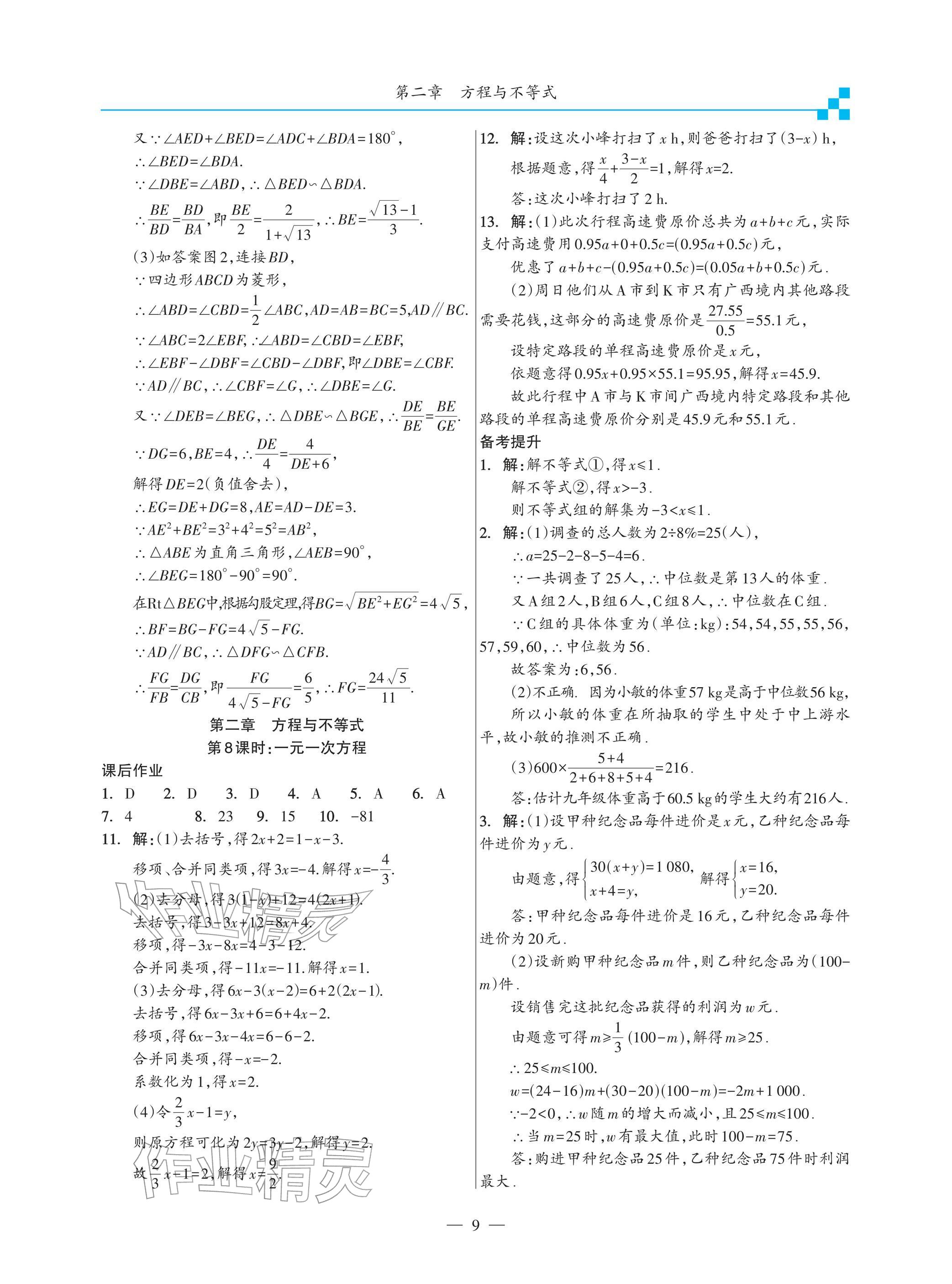 2026年綜合復習與測試黃山書社數(shù)學&nbsp;參考答案第9頁