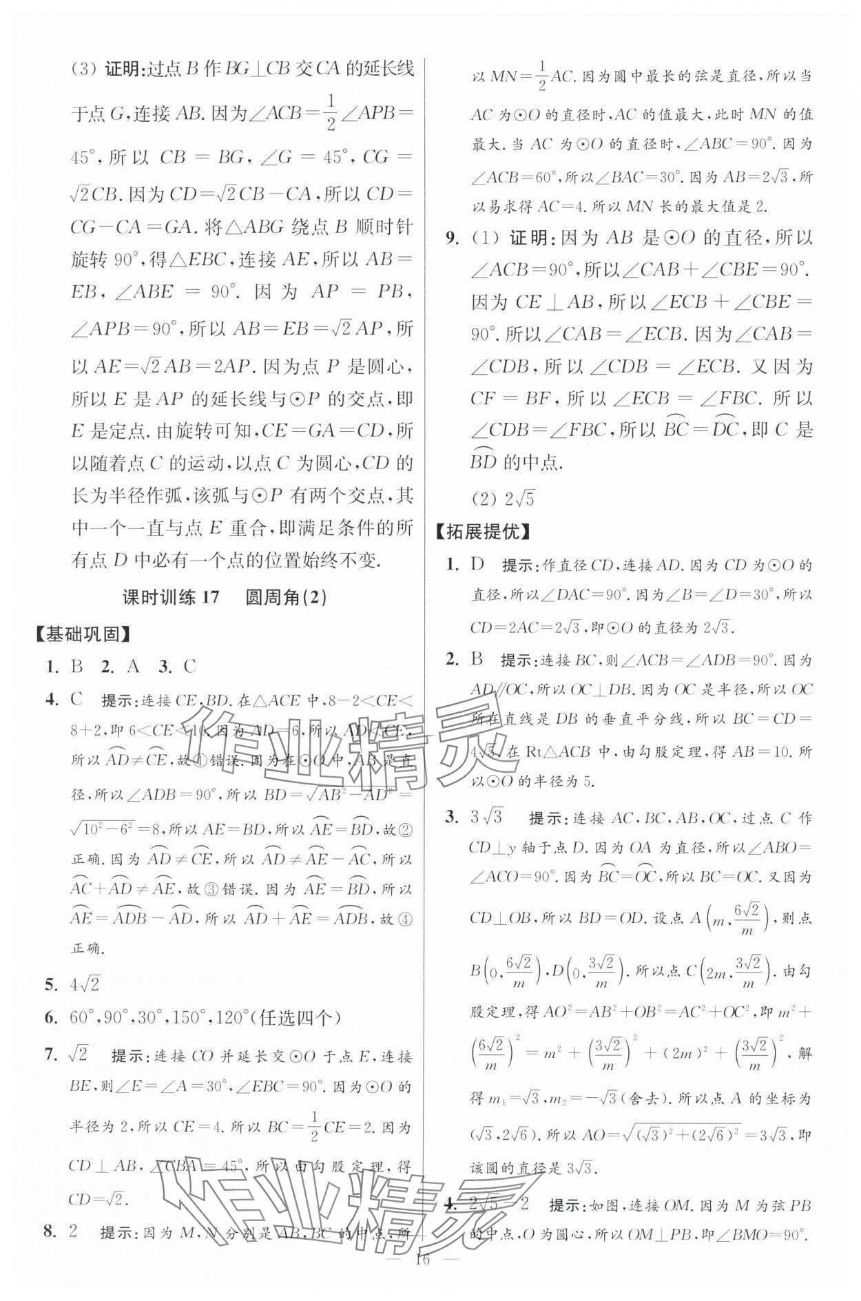 2024年初中数学小题狂做九年级全一册苏科版提优版 参考答案第16页