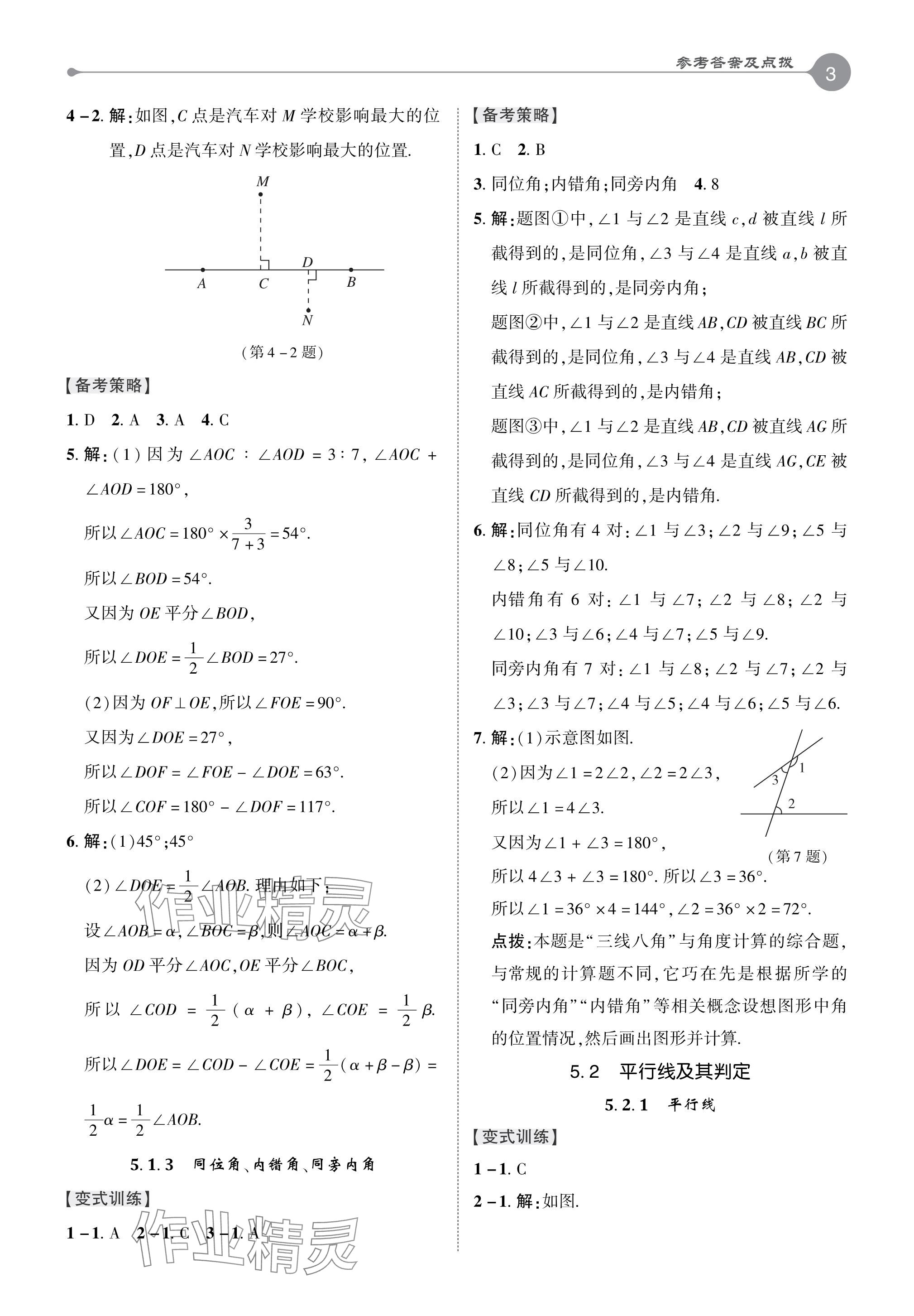 2024年特高級教師點撥七年級數(shù)學下冊人教版 參考答案第2頁