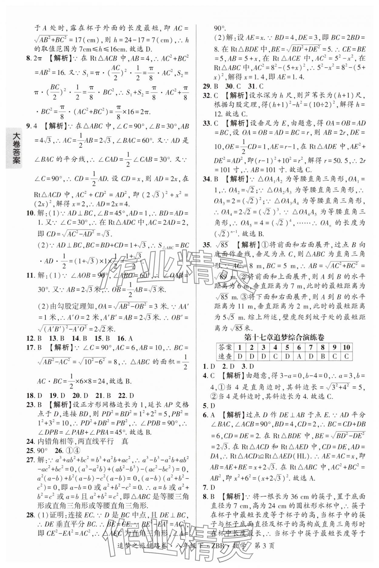 2025年追夢之旅鋪路卷八年級數(shù)學(xué)下冊人教版河南專版 參考答案第3頁