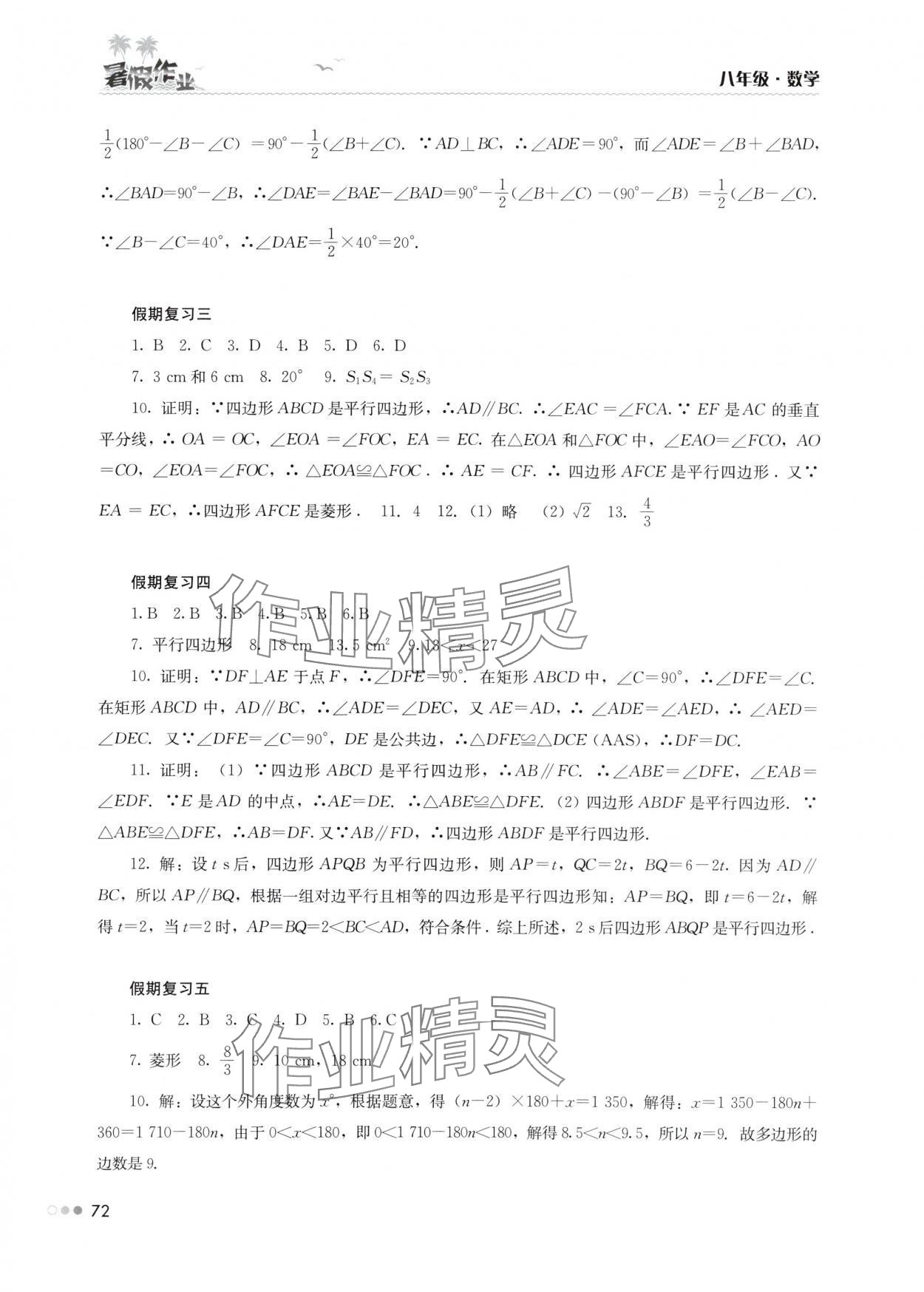 2025年暑假作业完美假期生活八年级数学湖南教育出版社 第2页