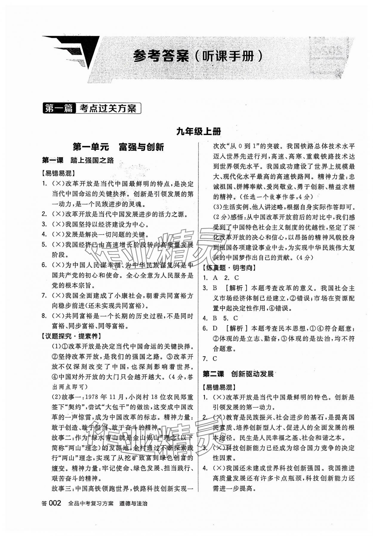 2024年全品中考復(fù)習(xí)方案道德與法治聽課手冊 參考答案第1頁