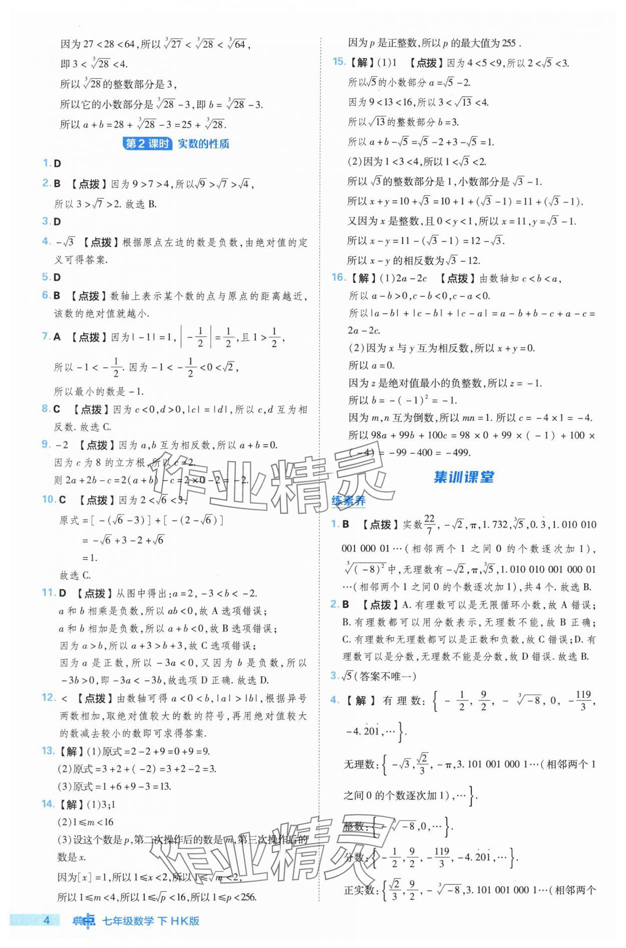 2024年综合应用创新题典中点七年级数学下册沪科版 参考答案第4页