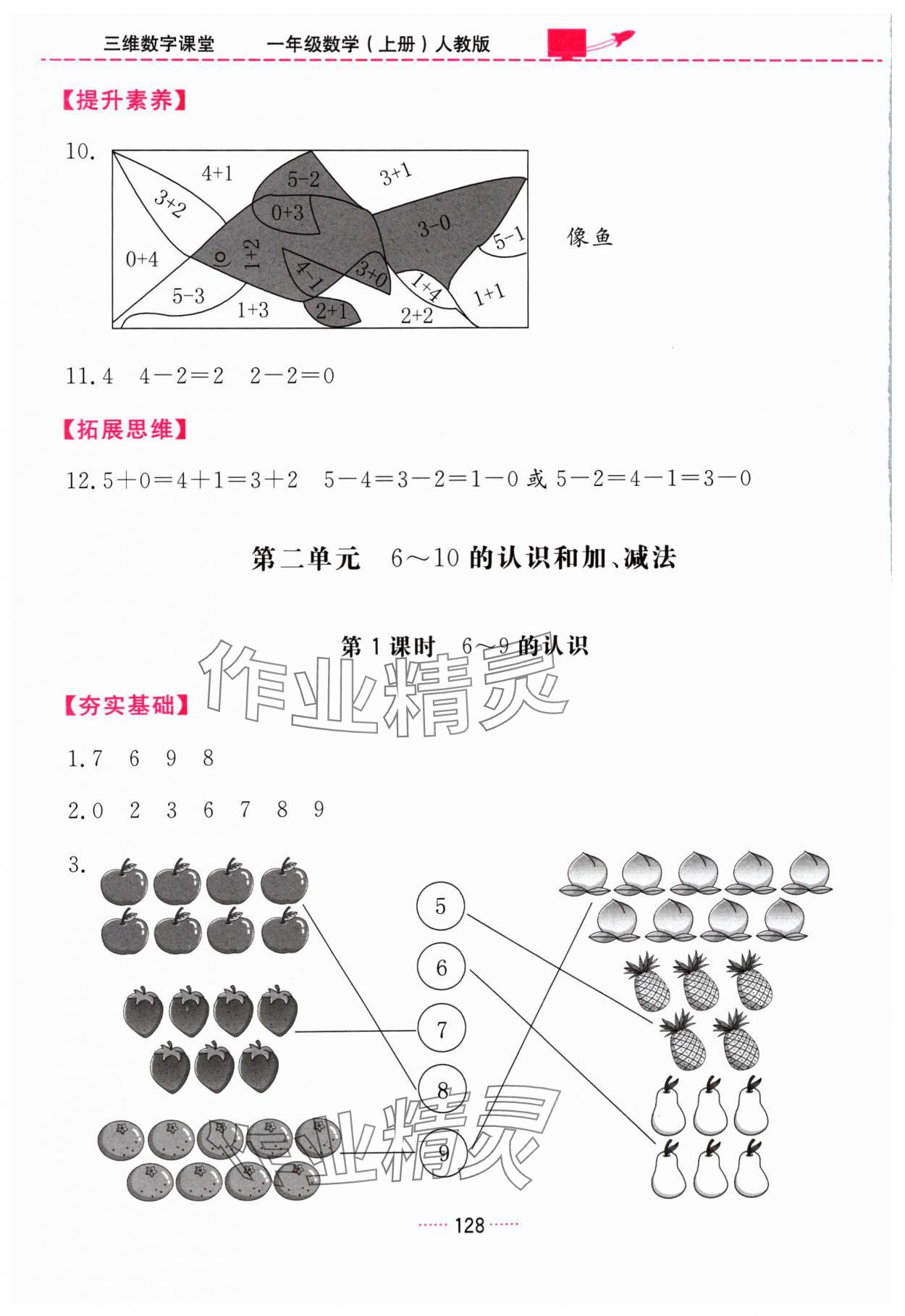 2024年三維數(shù)字課堂一年級數(shù)學(xué)上冊人教版 第8頁