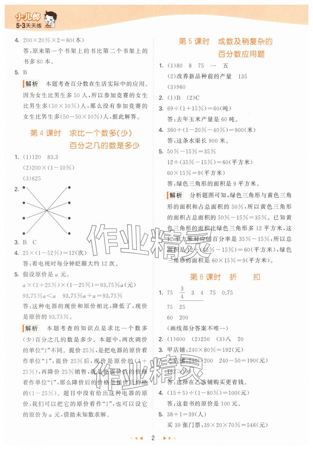 2024年53天天練六年級數(shù)學(xué)下冊青島版 第2頁