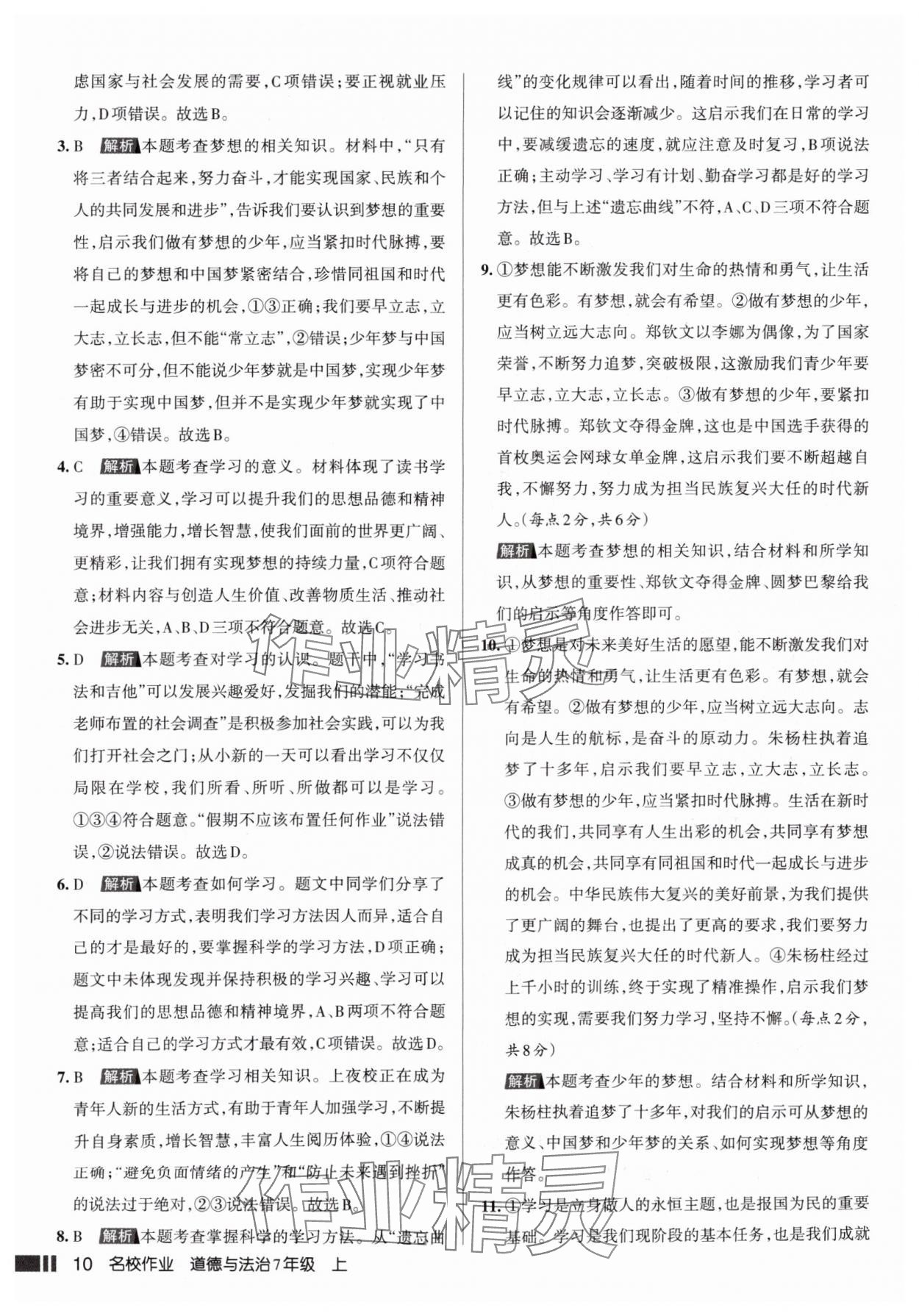 2025年名校作業七年級道德與法治上冊人教版山西專版 參考答案第10頁