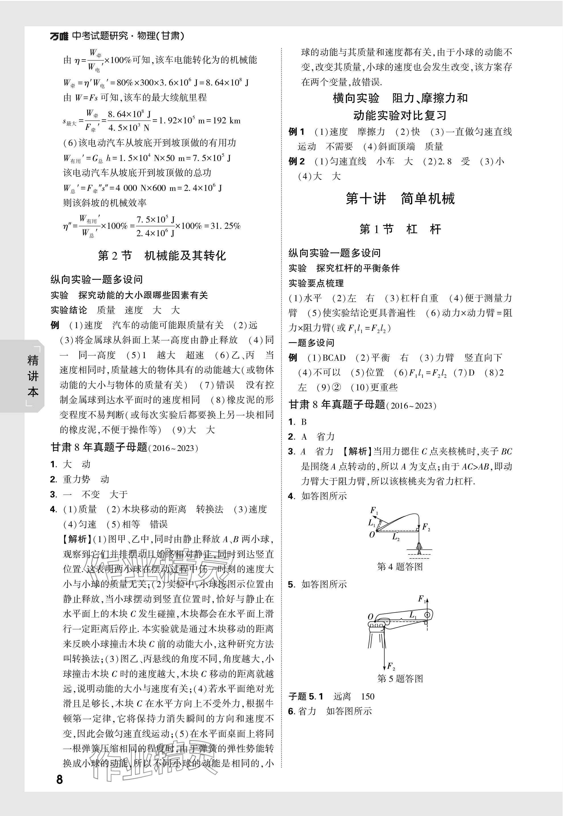 2024年萬唯中考試題研究物理甘肅專版 參考答案第8頁