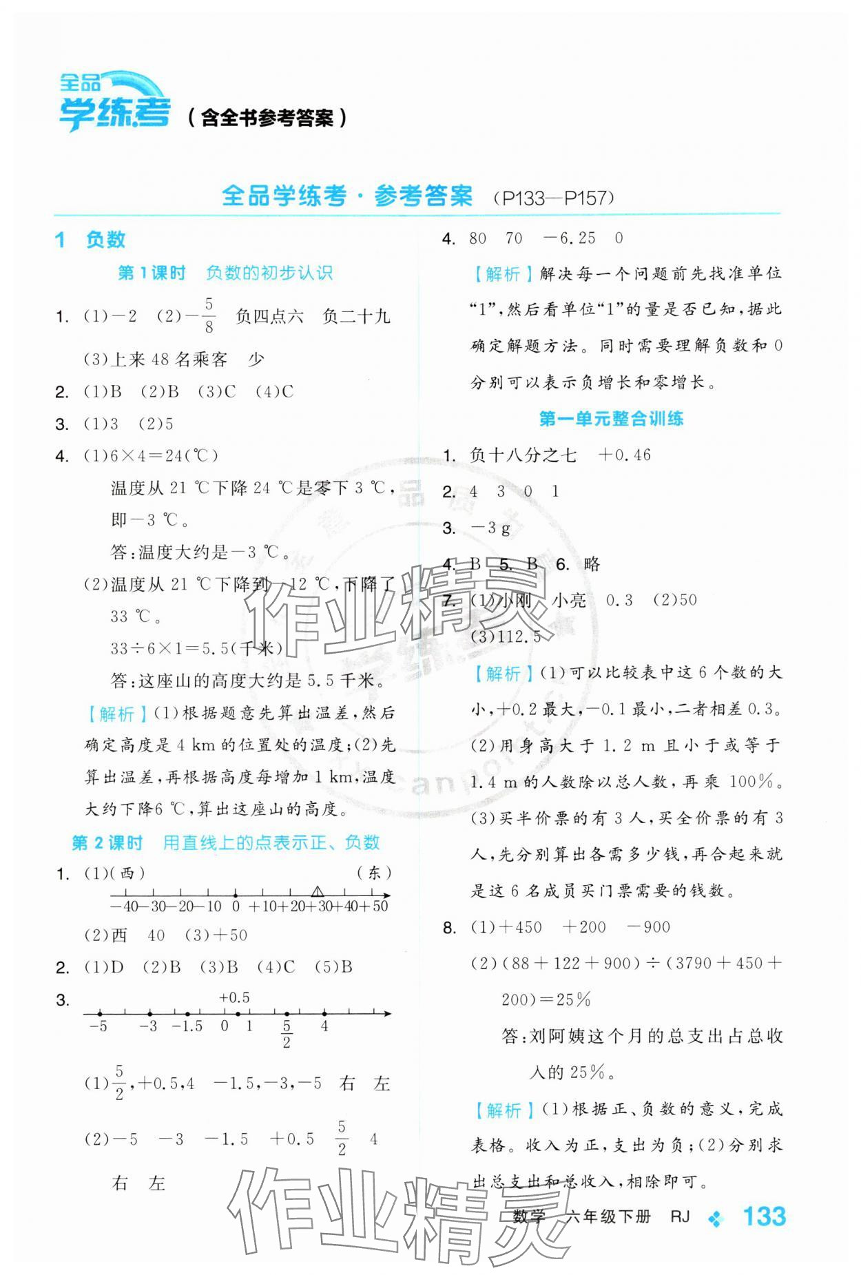 2024年全品學(xué)練考六年級數(shù)學(xué)下冊人教版 第1頁