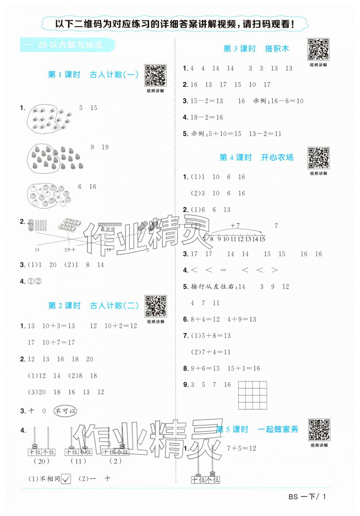 2025年阳光同学课时优化作业一年级数学下册北师大版广东专版 第1页