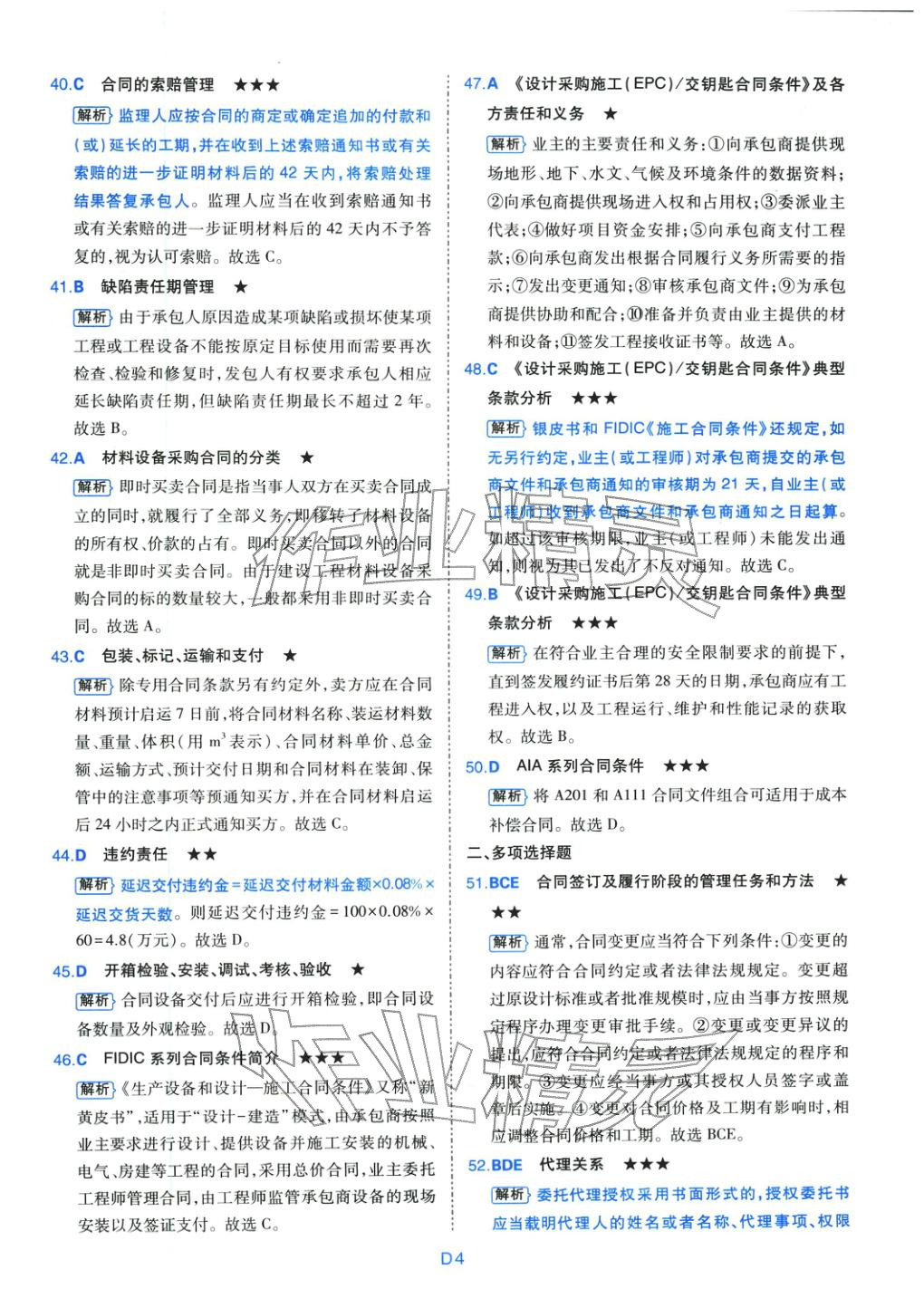 2025年真題詳解考前點(diǎn)睛建設(shè)工程合同管理&nbsp;第4頁