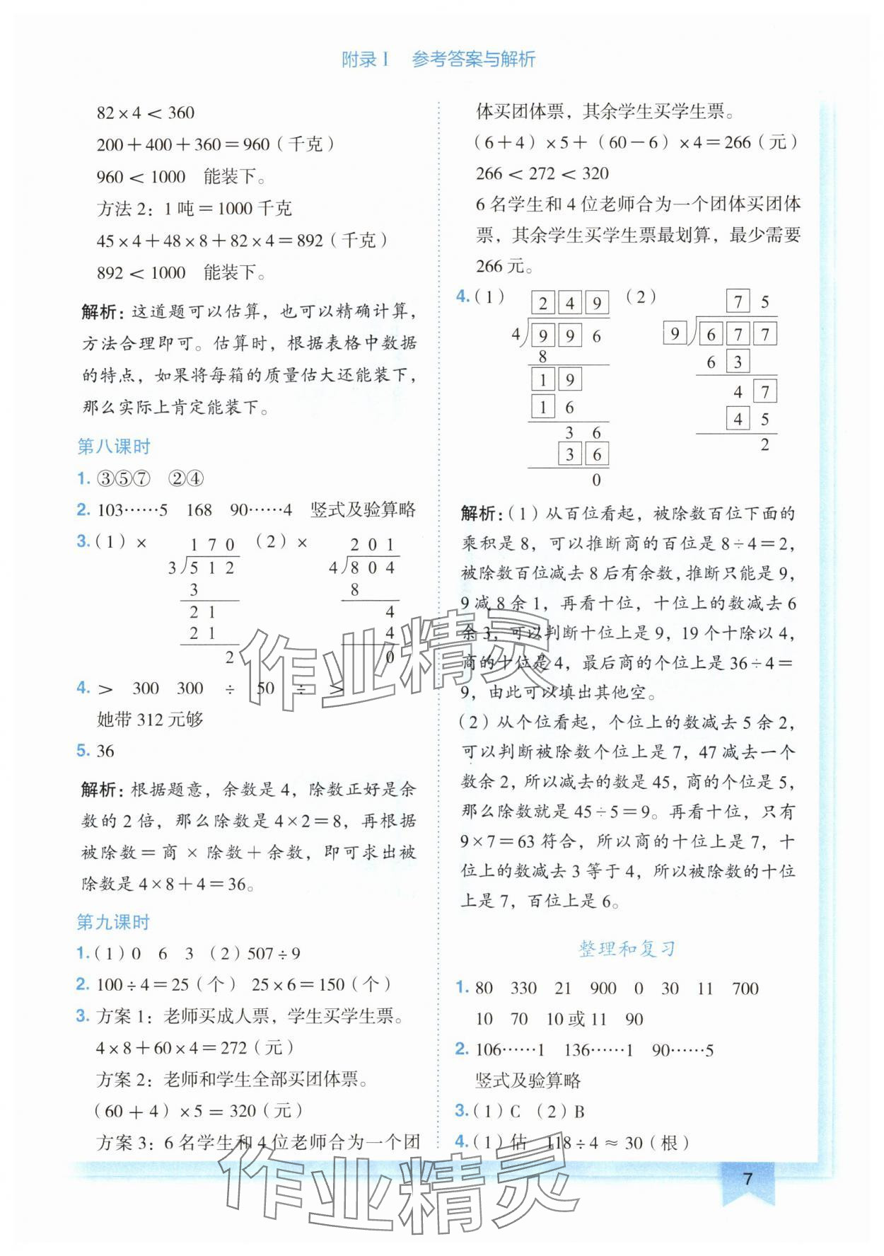 2024年黃岡小狀元作業(yè)本三年級數(shù)學(xué)下冊人教版廣東專版 第7頁