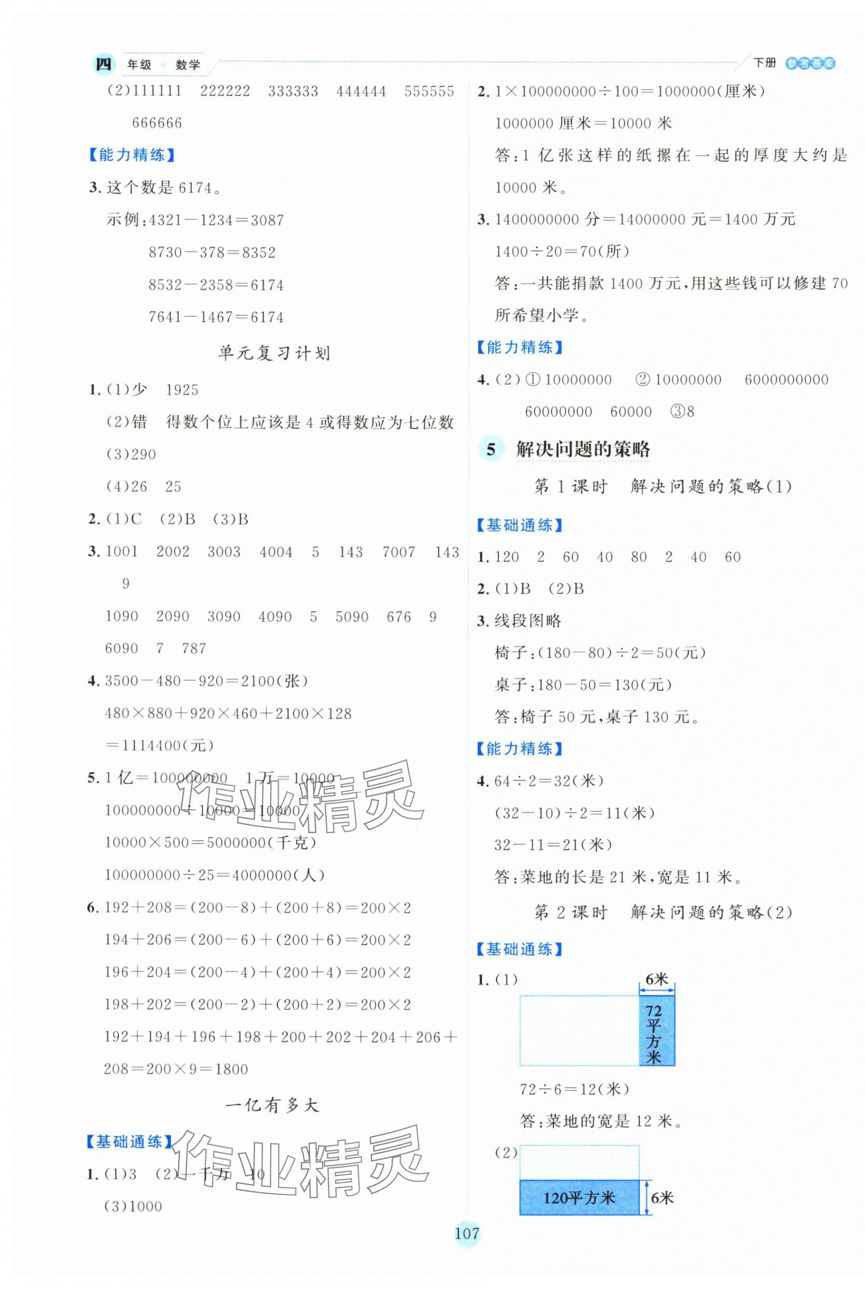 2025年優(yōu)秀生作業(yè)本四年級(jí)數(shù)學(xué)下冊(cè)蘇教版 參考答案第7頁(yè)