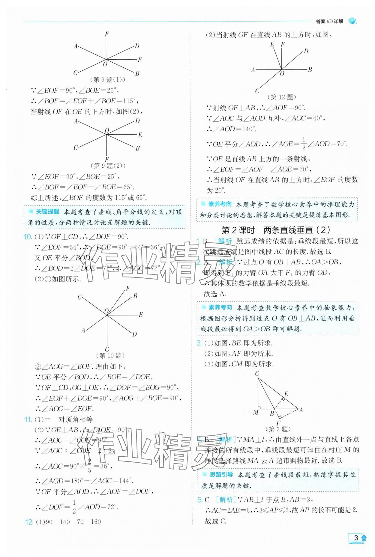 2025年實(shí)驗(yàn)班提優(yōu)訓(xùn)練七年級(jí)數(shù)學(xué)下冊(cè)人教版 參考答案第3頁
