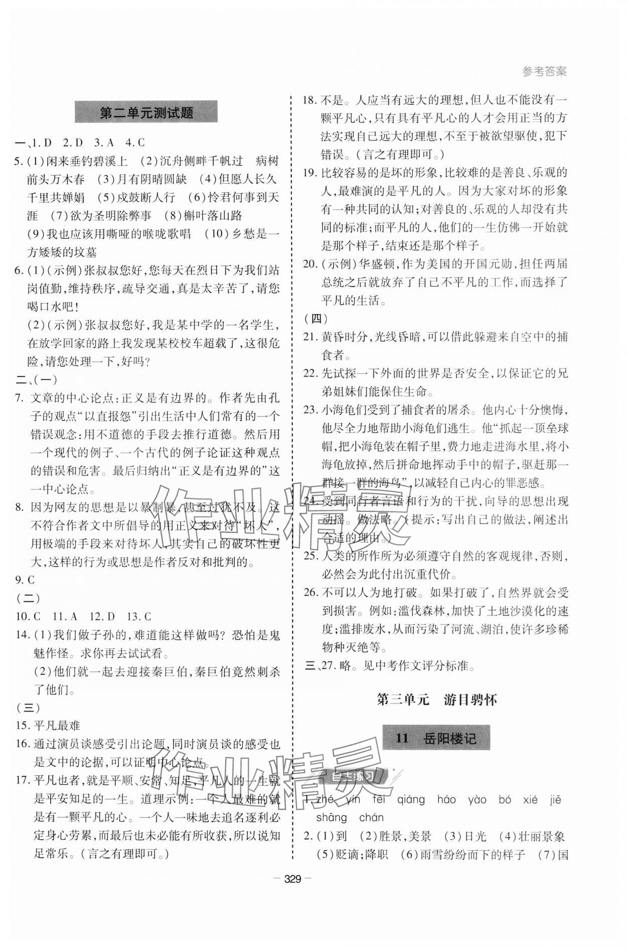 2023年新課堂學(xué)習(xí)與探究九年級語文全一冊人教版 參考答案第7頁