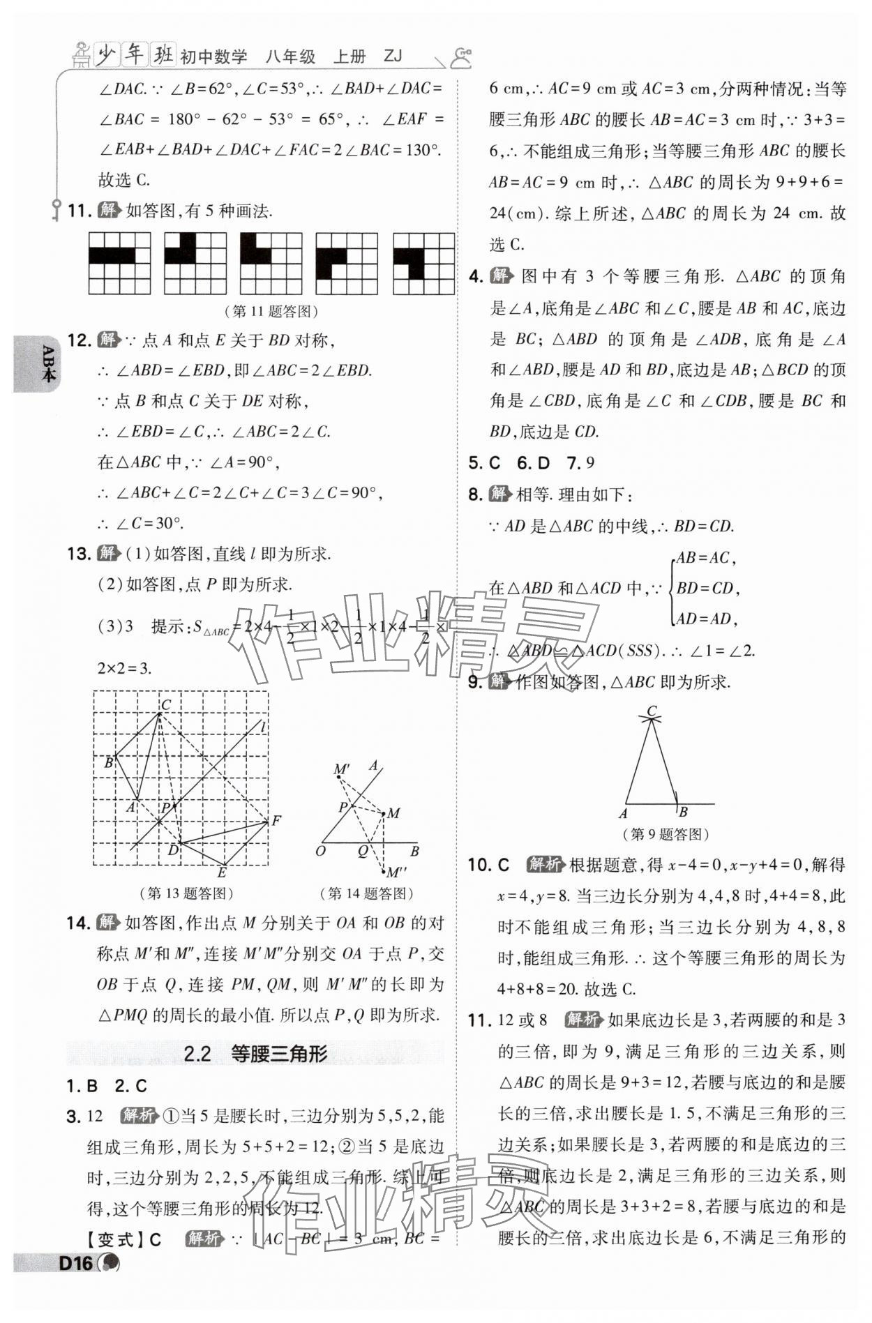 2024年少年班八年級(jí)數(shù)學(xué)上冊(cè)浙教版 參考答案第15頁(yè)