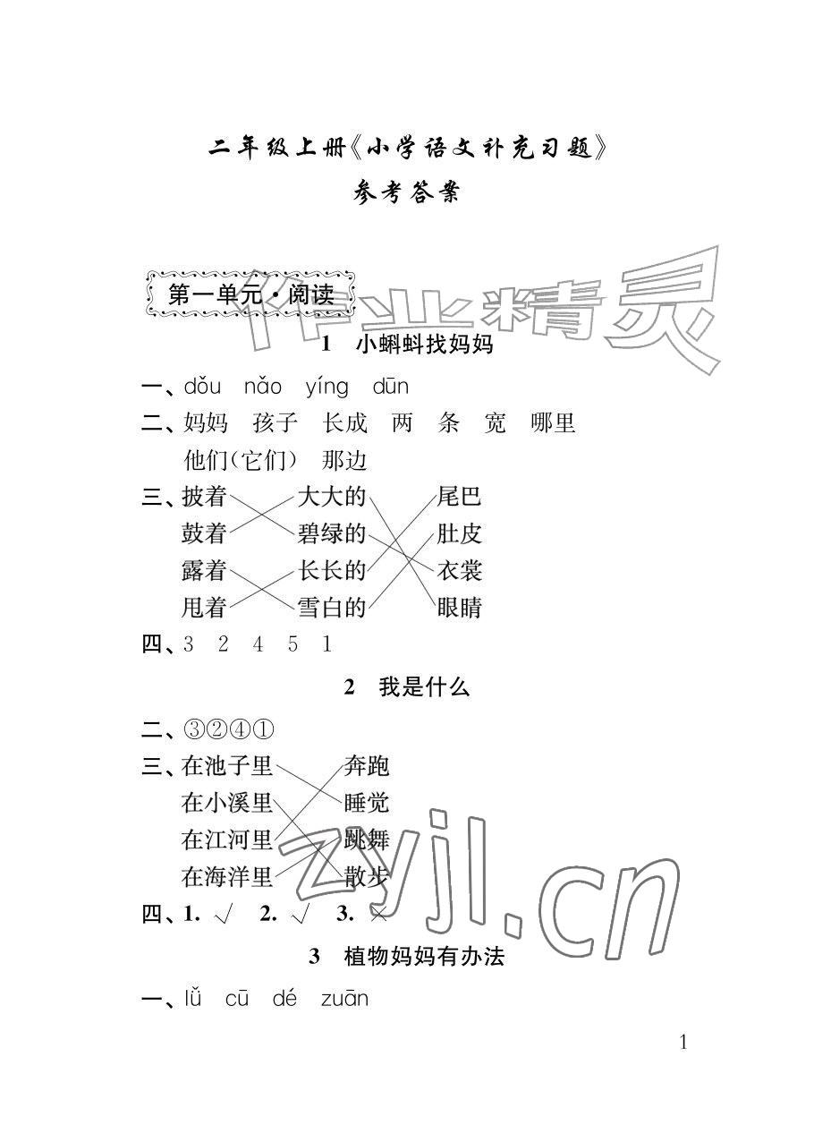 2026年补充习题江苏二年级语文上册人教版&nbsp;参考答案第1页