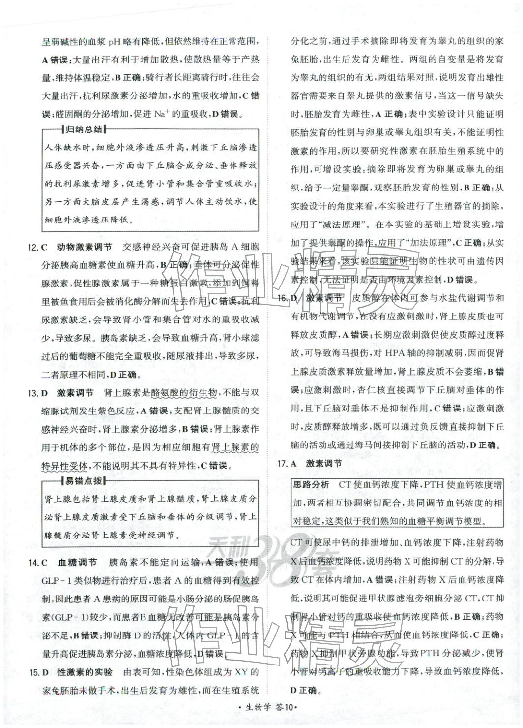 2025年天利38套对接高考单元专题测试卷高中生物选择性必修第一册人教版 第10页