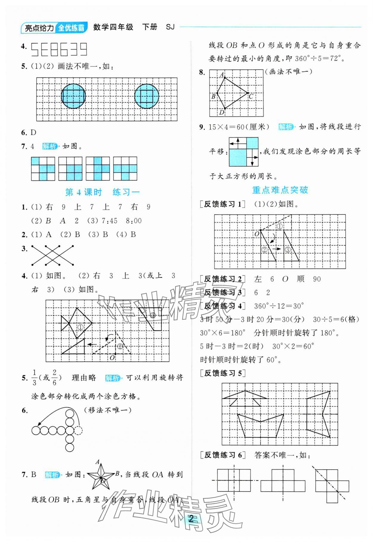 2024年亮點給力全優(yōu)練霸四年級數(shù)學下冊蘇教版 第2頁