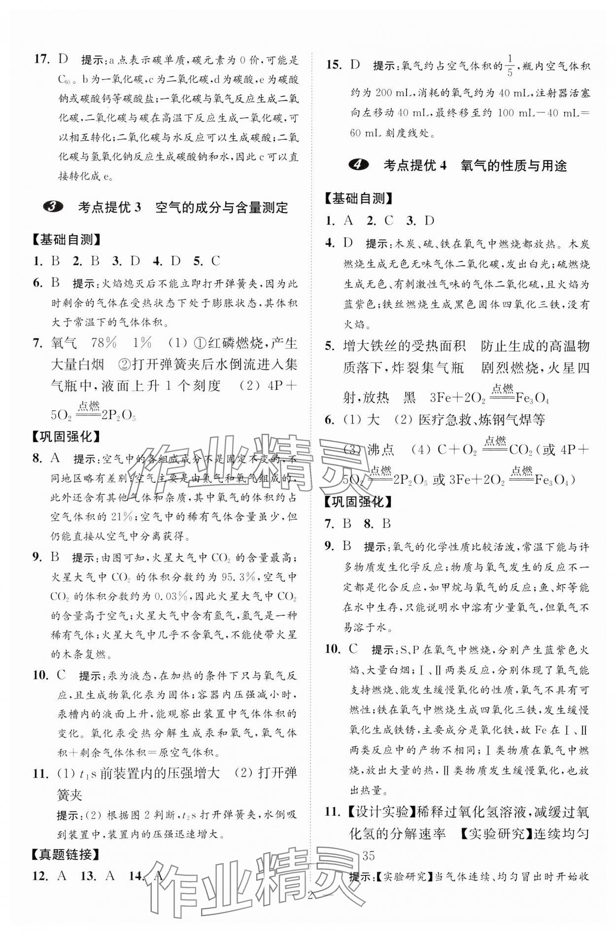 2025年中考化学小题狂做提优版 第2页