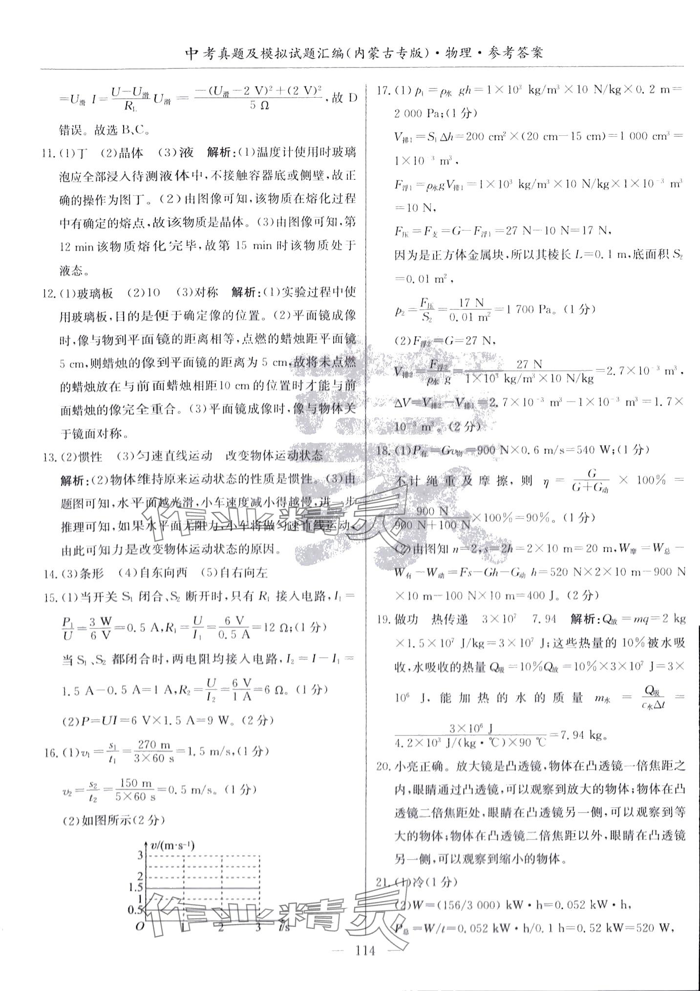 2024年內(nèi)蒙古五年中考真題及模擬試題匯編物理內(nèi)蒙古專版 第6頁