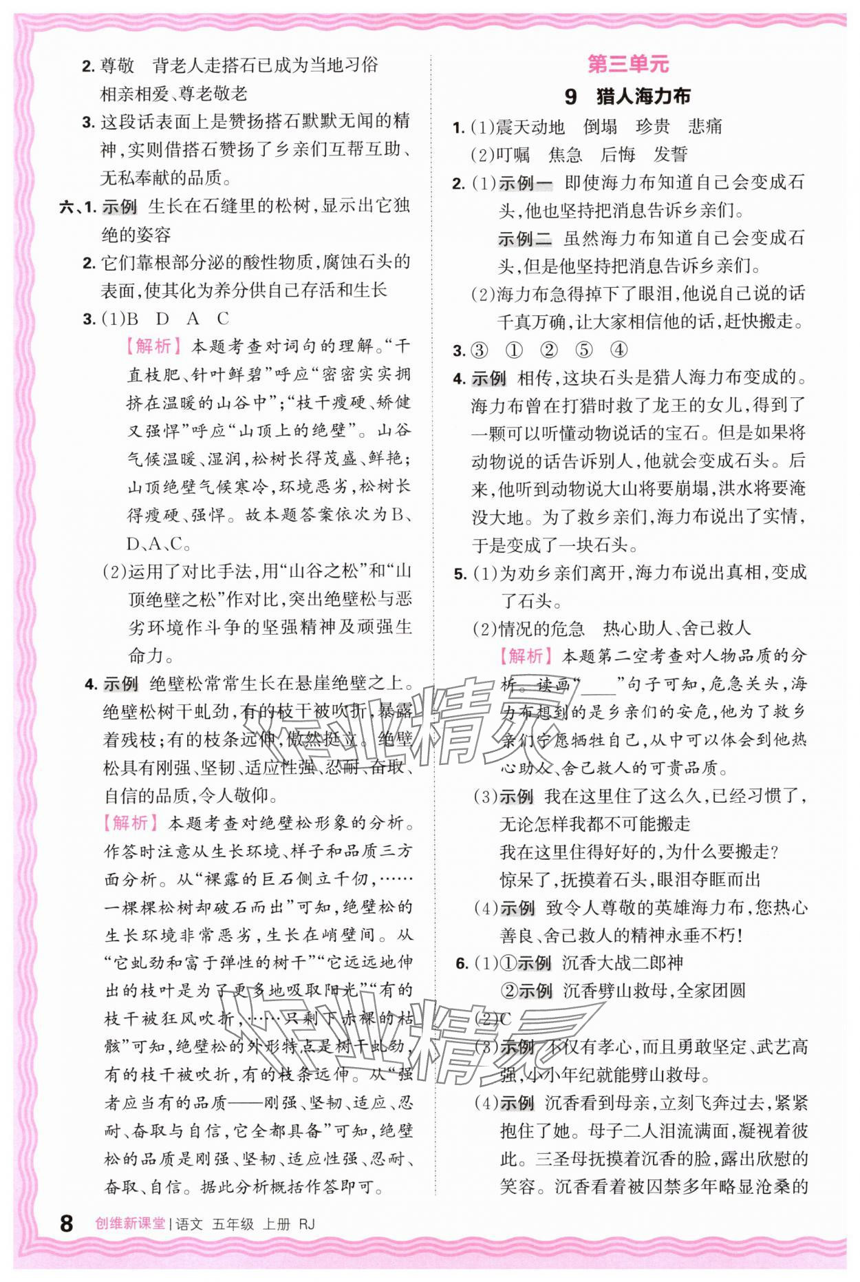 2024年創(chuàng)維新課堂五年級語文上冊人教版 第8頁