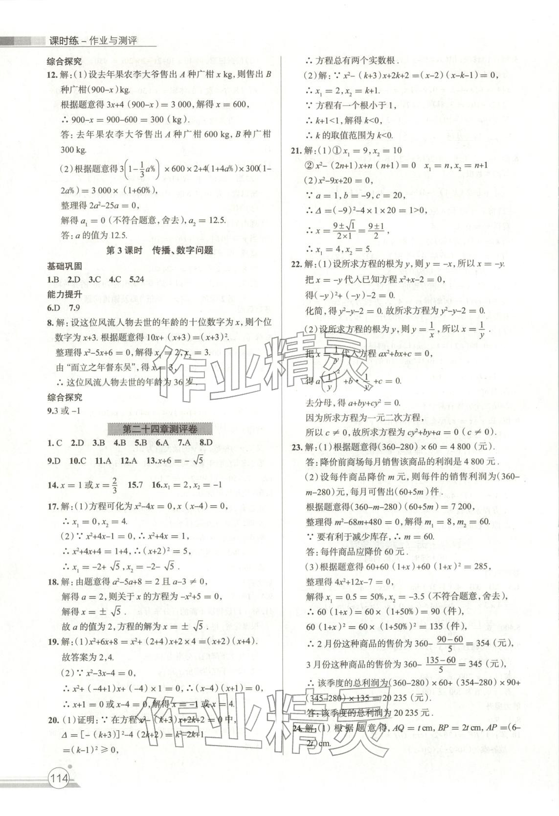 2025年课时练作业与测评九年级数学上册冀教版 第6页