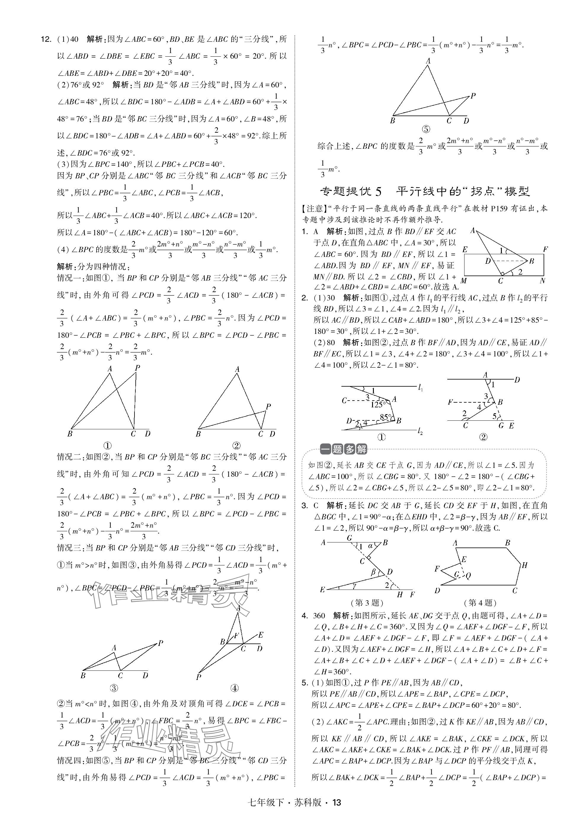 2024年學(xué)霸甘肅少年兒童出版社七年級數(shù)學(xué)下冊蘇科版 參考答案第13頁