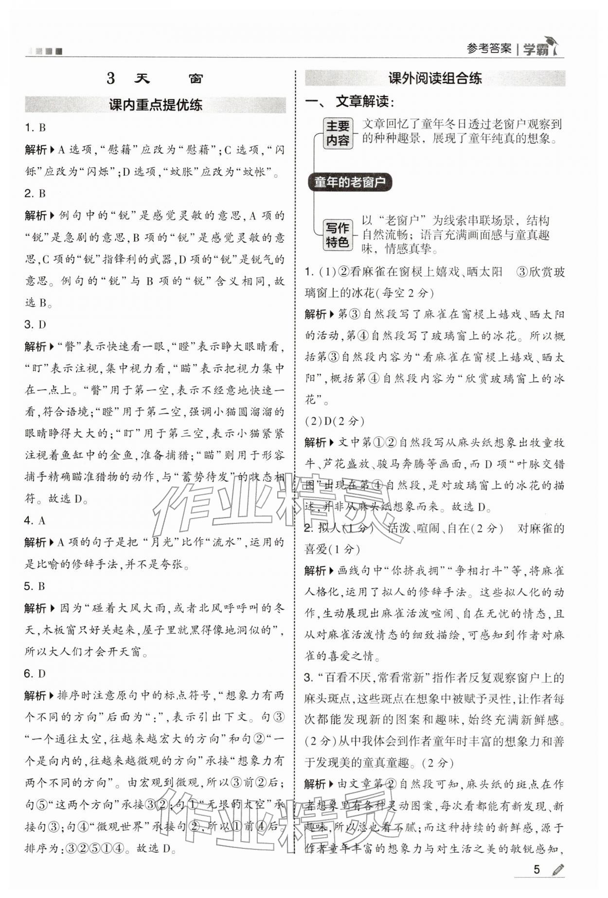 2026年学霸四年级语文下册人教版&nbsp;第5页