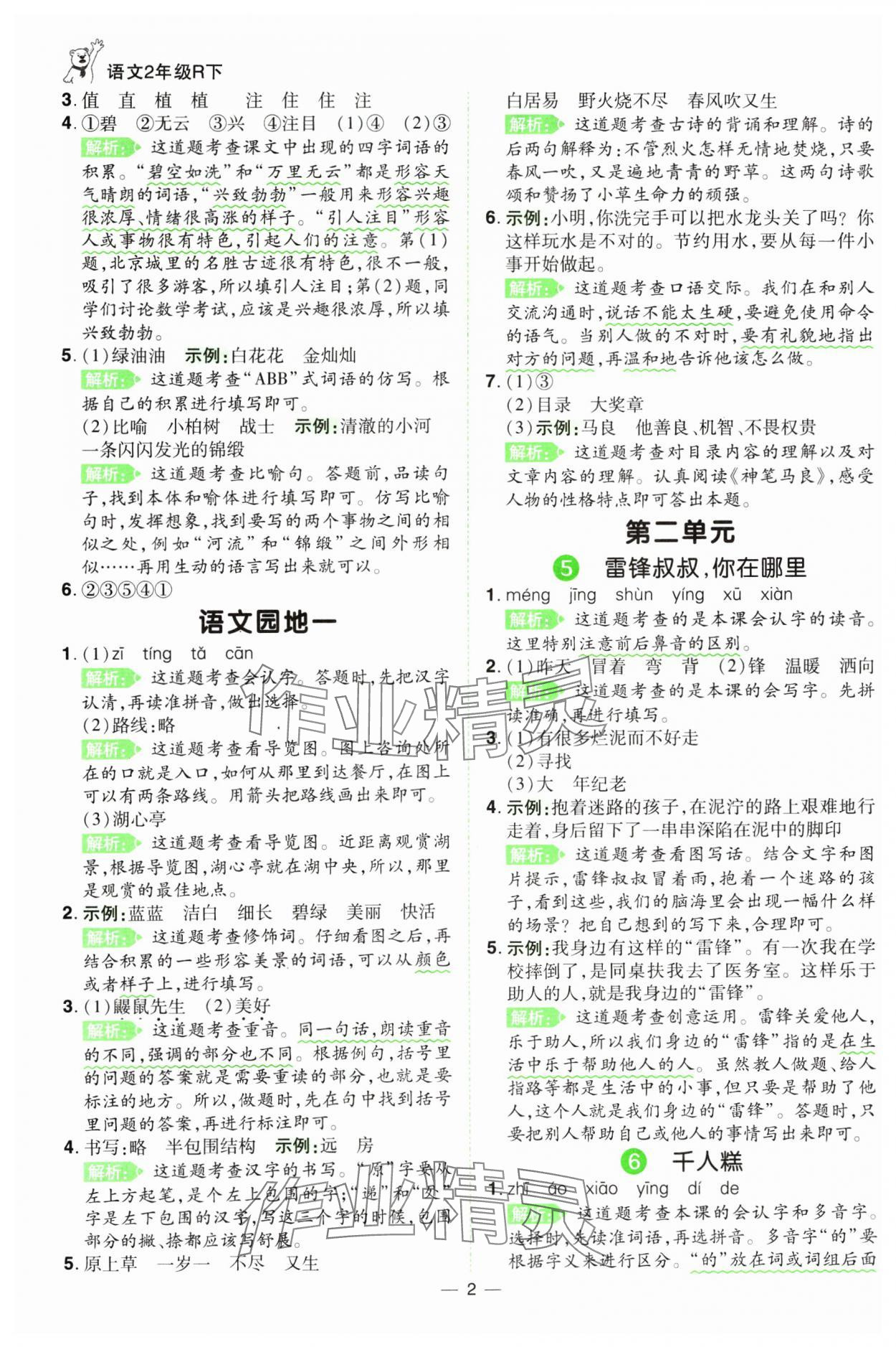 2025年跳跳熊同步练课后小复习二年级语文下册人教版 第2页